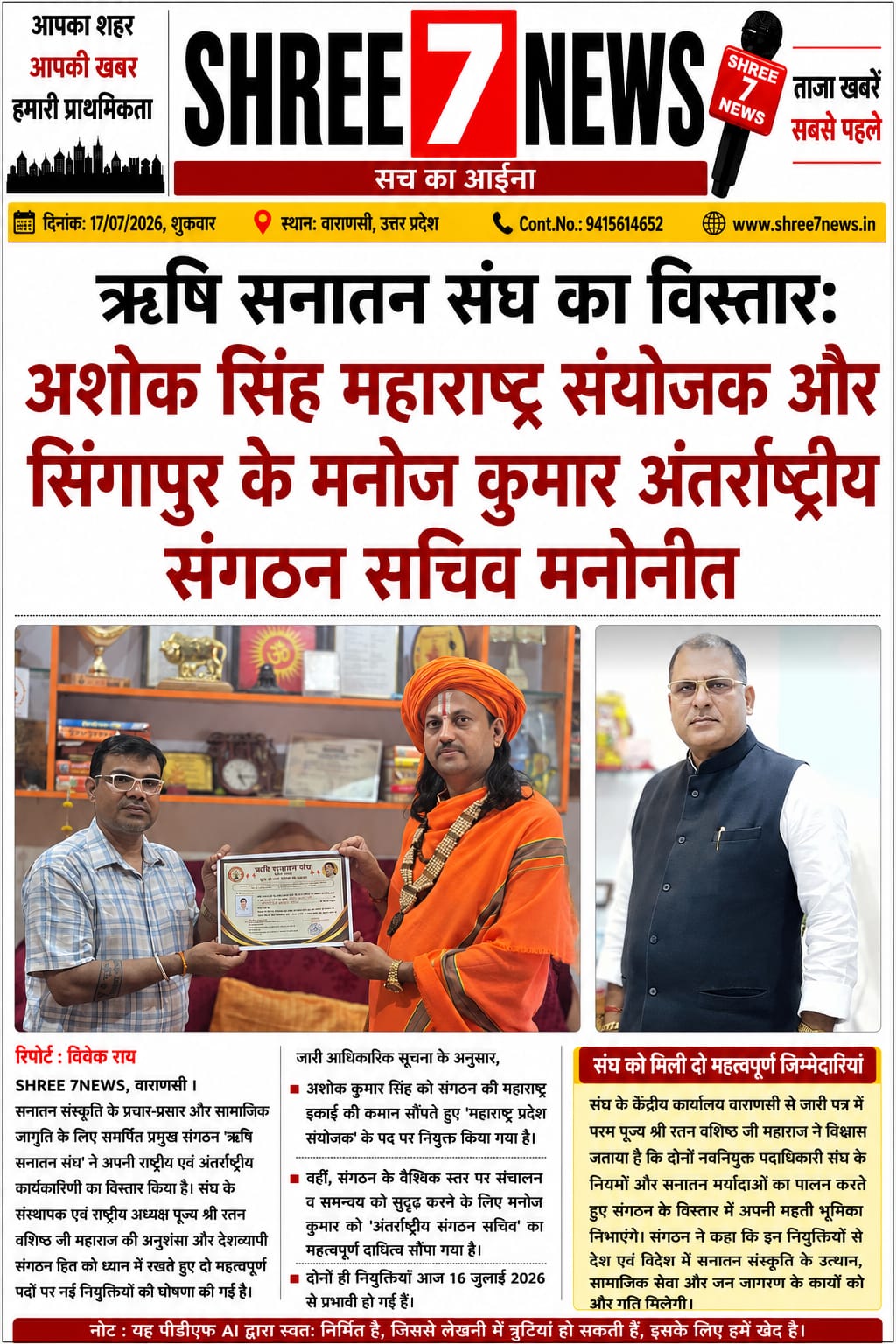 ऋषि सनातन संघ की कार्यकारिणी का विस्तार