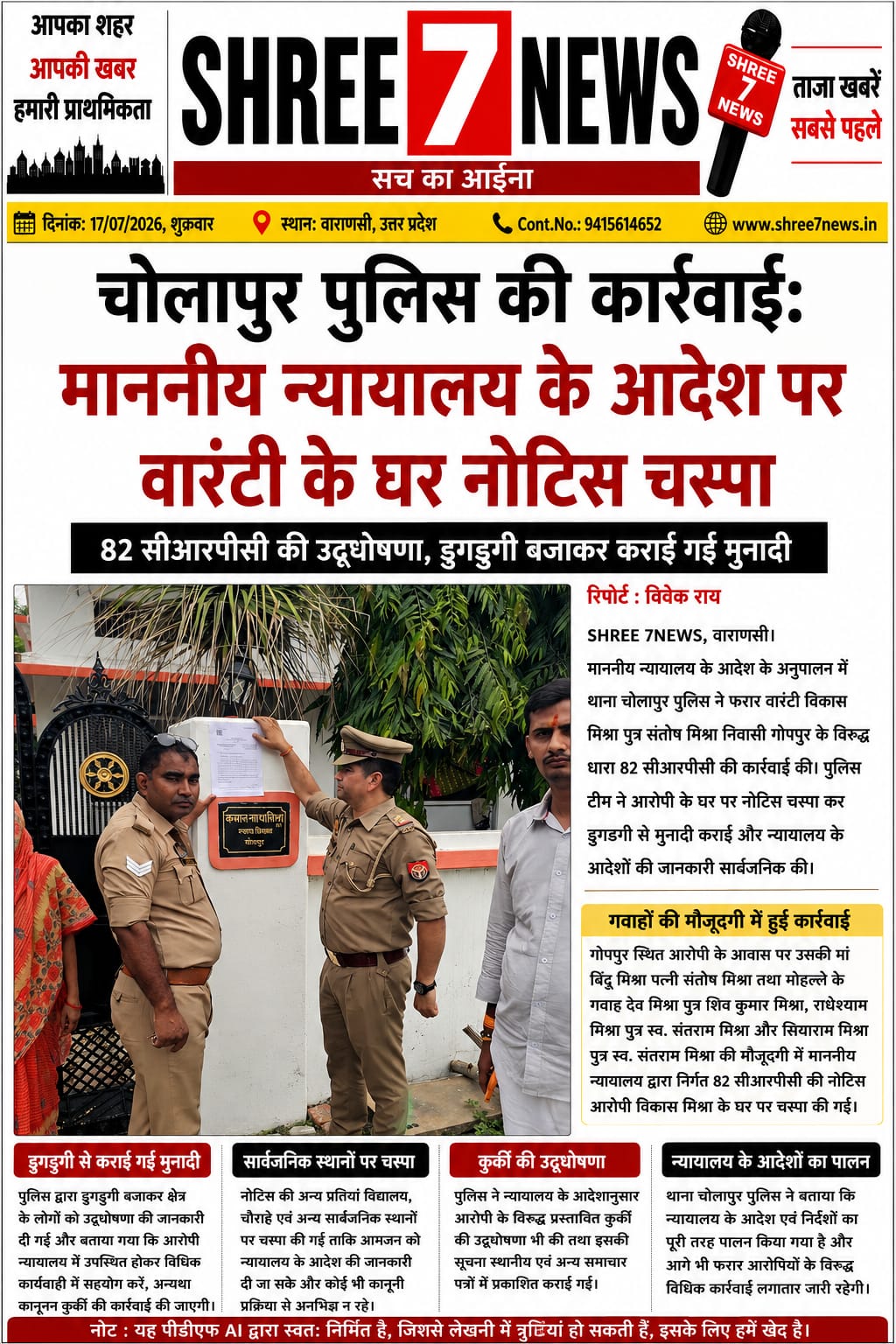 फरार आरोपी के खिलाफ चोलापुर पुलिस की बड़ी कार्रवाई