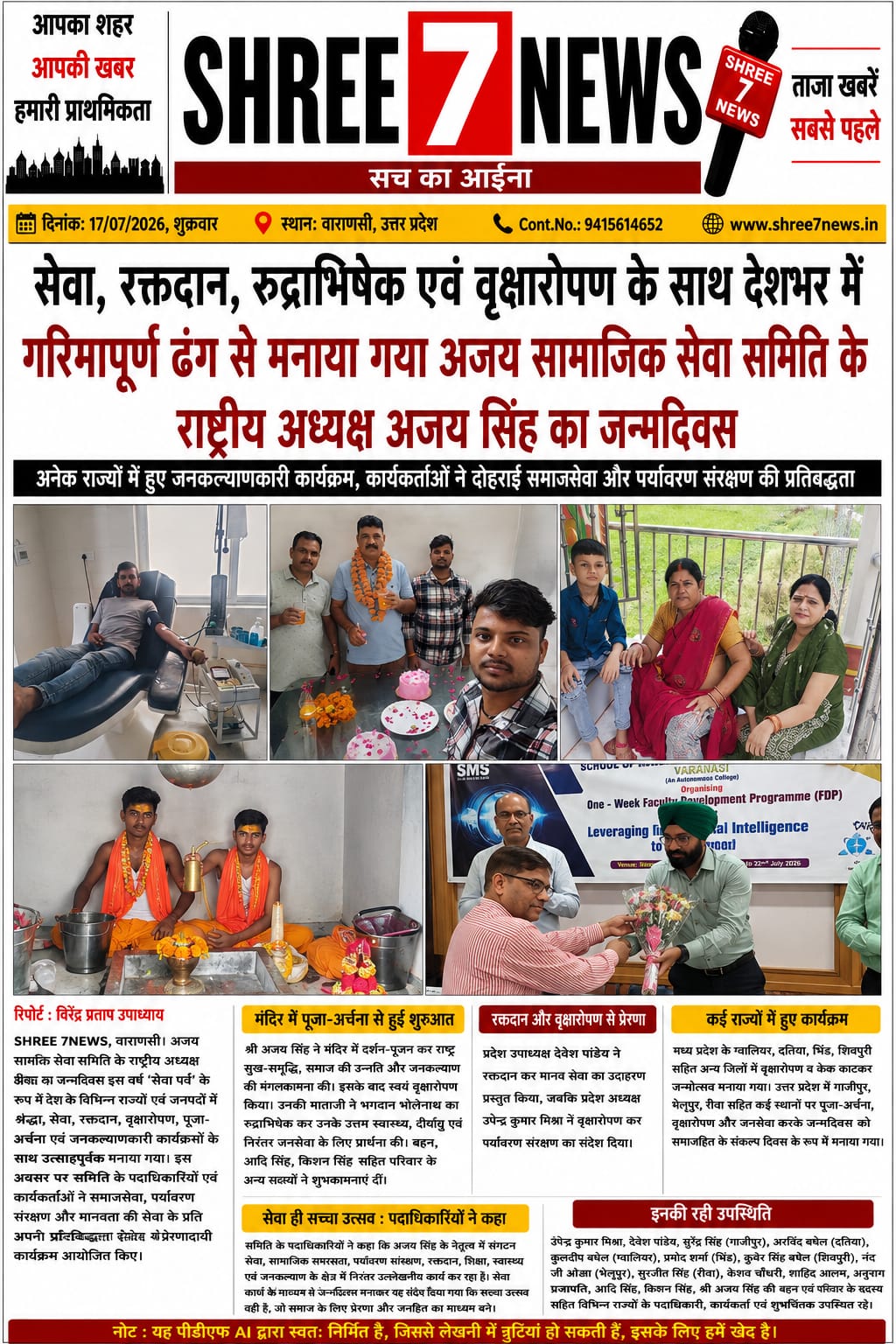 सेवा कार्यों के साथ मनाया गया अजय सिंह का जन्मदिवस, देशभर में रक्तदान, वृक्षारोपण और रुद्राभिषेक के आयोजन