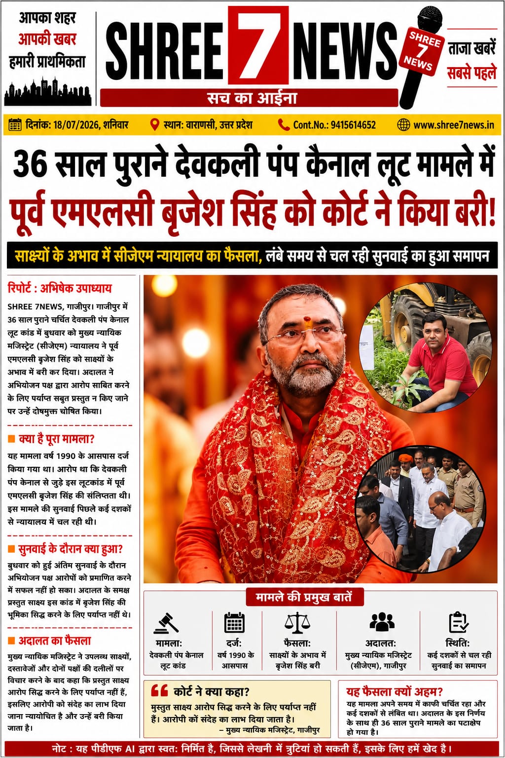 36 साल पुराने देवकली पंप कैनाल लूट कांड में पूर्व एमएलसी बृजेश सिंह बरी