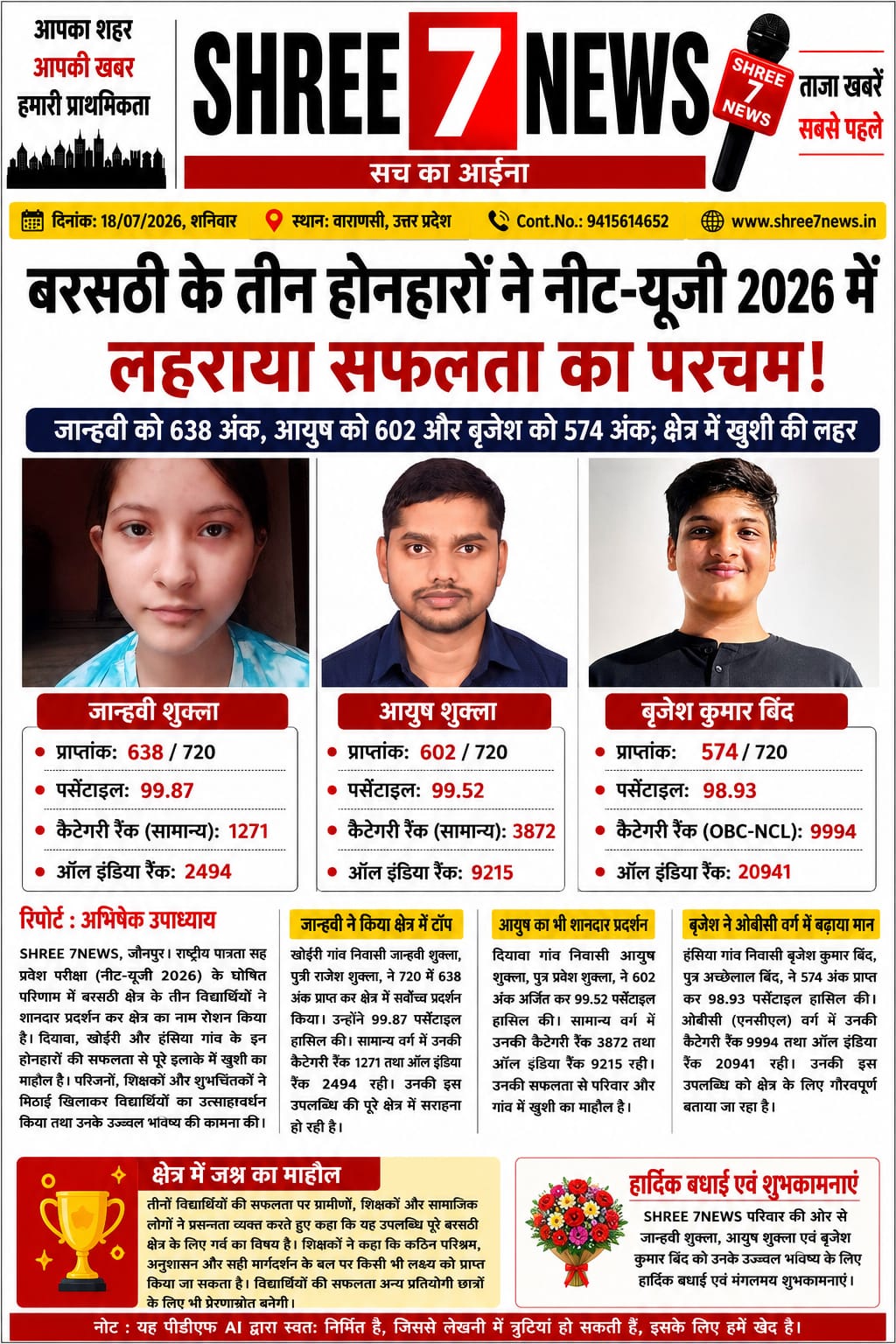 नीट-यूजी 2026 में बरसठी के तीन छात्रों ने बढ़ाया जिले का मान