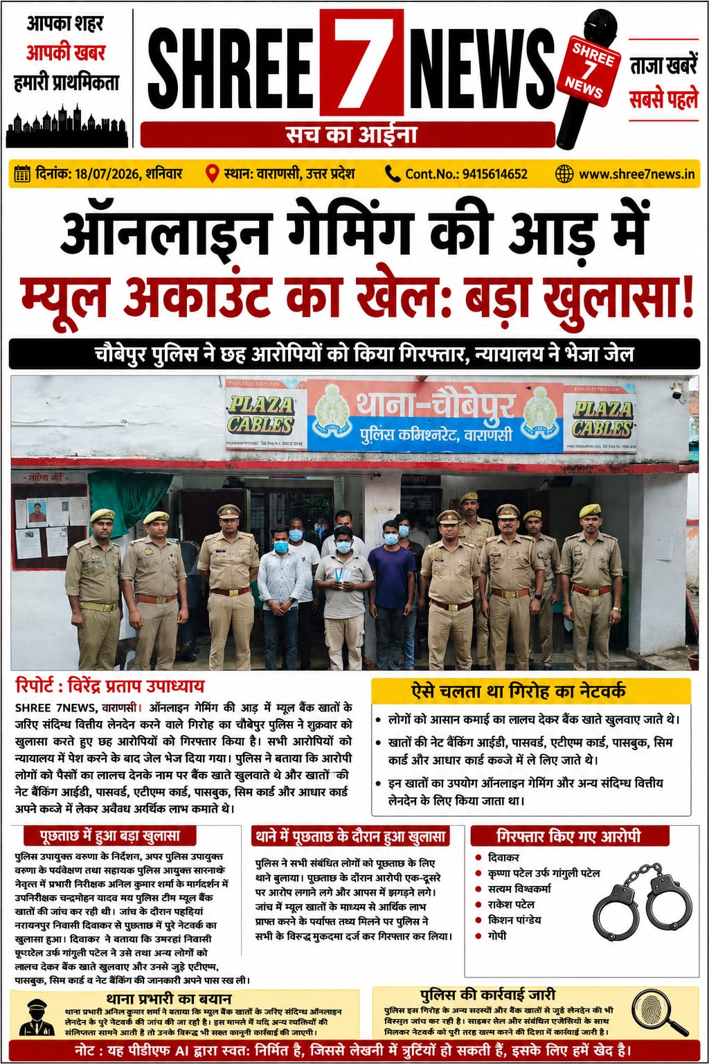 ऑनलाइन गेमिंग की आड़ में म्यूल अकाउंट रैकेट का भंडाफोड़