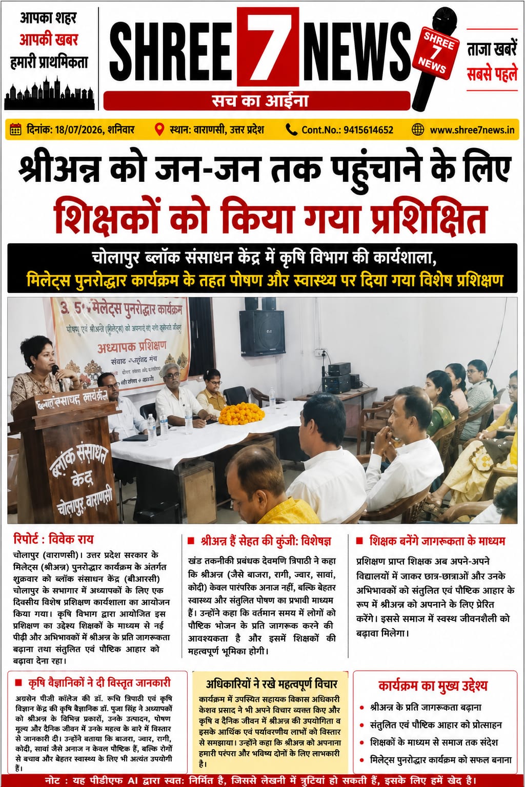 श्रीअन्न को जन-जन तक पहुंचाने के लिए शिक्षकों को किया गया प्रशिक्षित