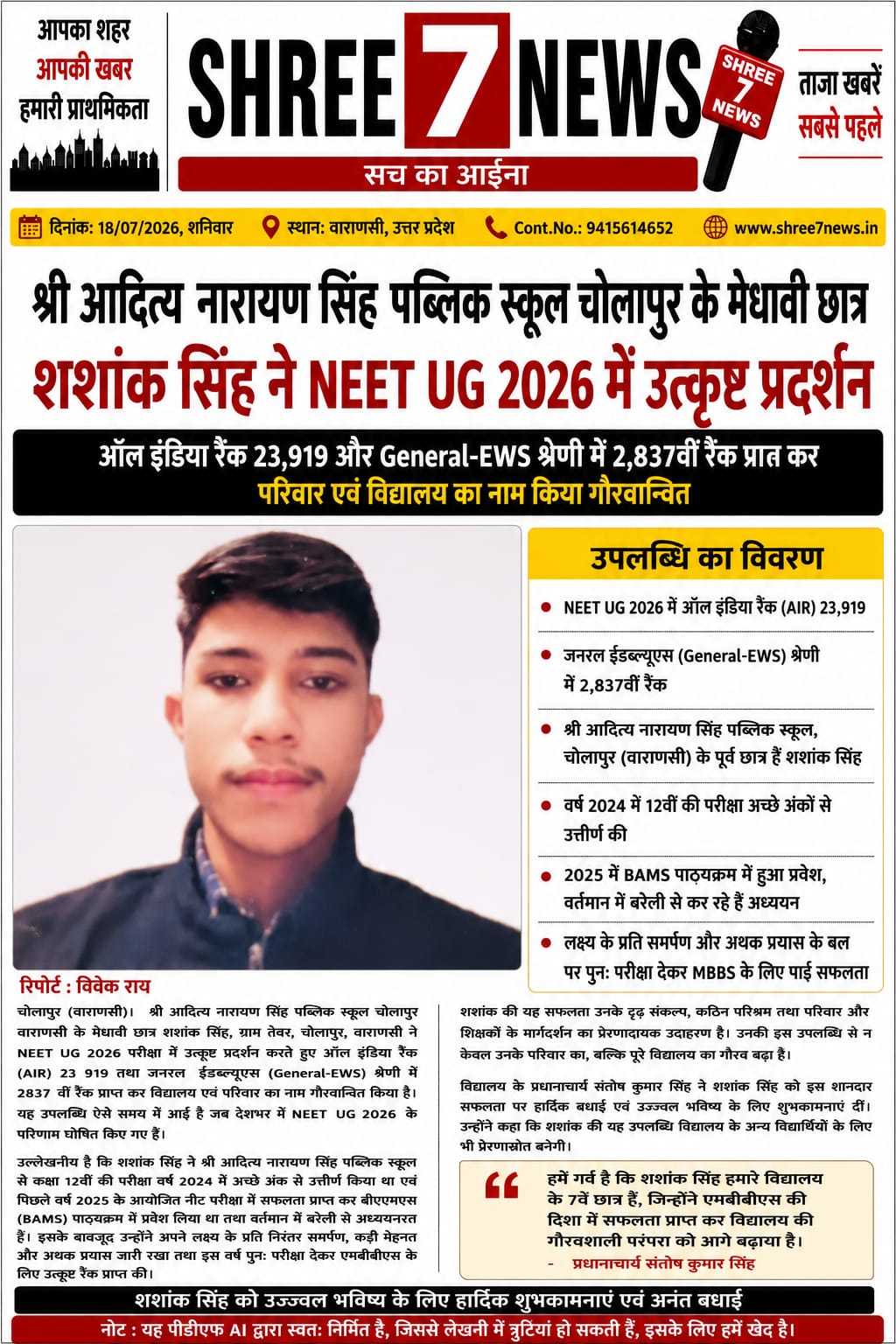 NEET UG 2026 में शशांक सिंह की शानदार सफलता, MBBS के लिए उत्कृष्ट रैंक हासिल