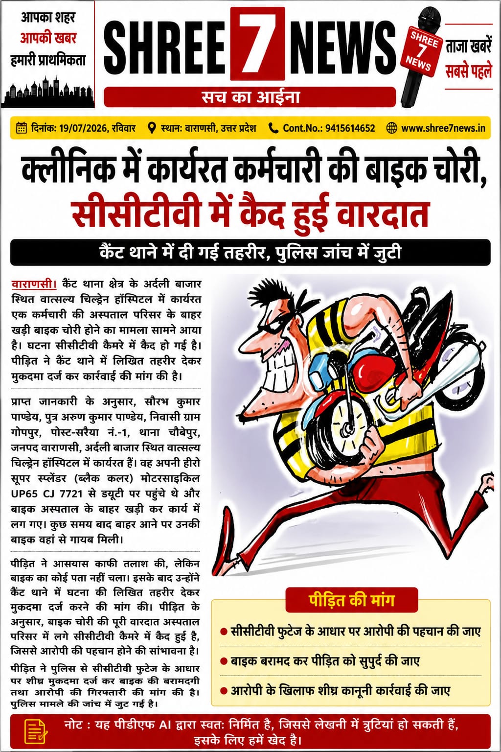 अस्पताल के बाहर से कर्मचारी की बाइक चोरी, सीसीटीवी में कैद हुआ चोर