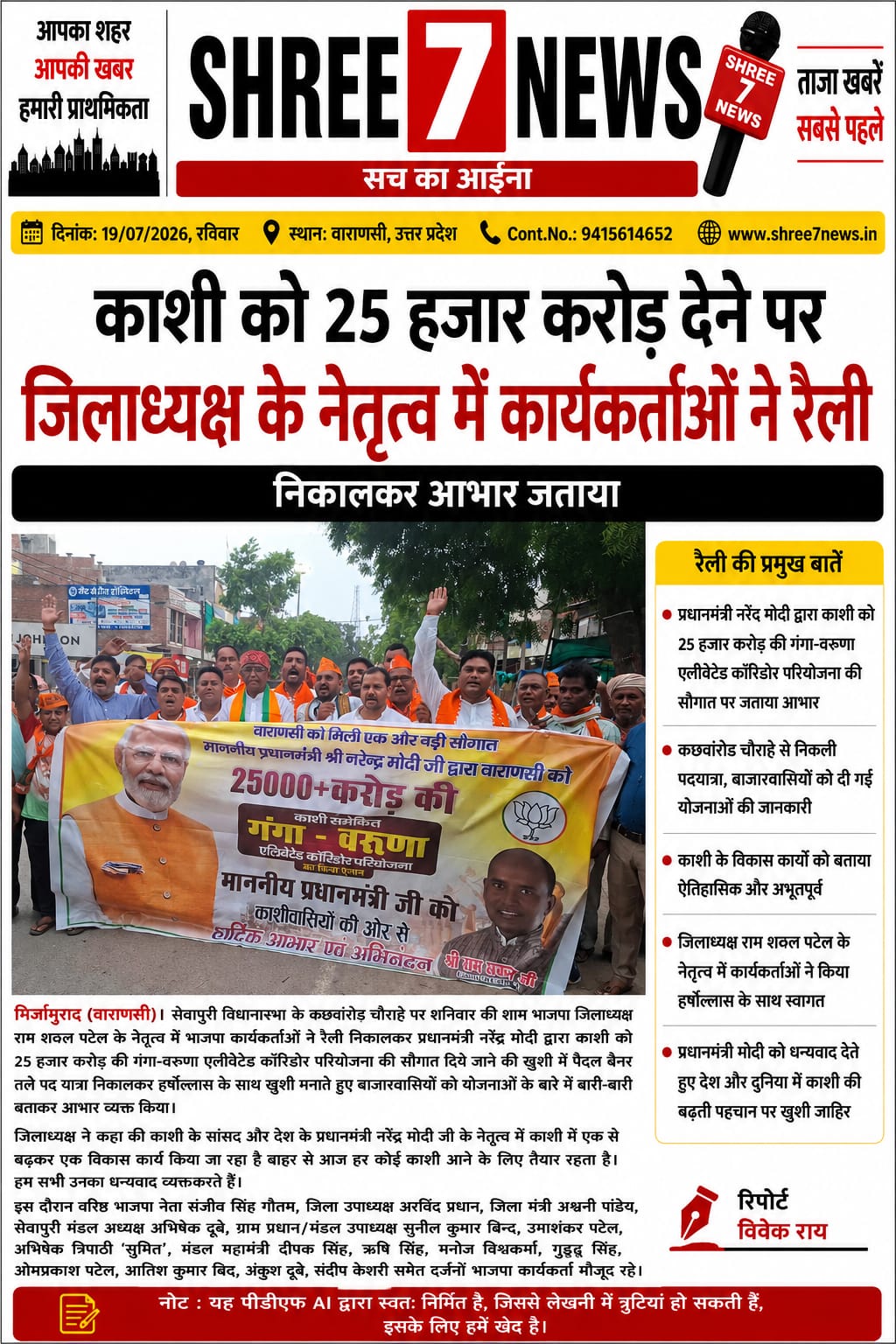 काशी को 25 हजार करोड़ की विकास सौगात पर भाजपा का आभार मार्च