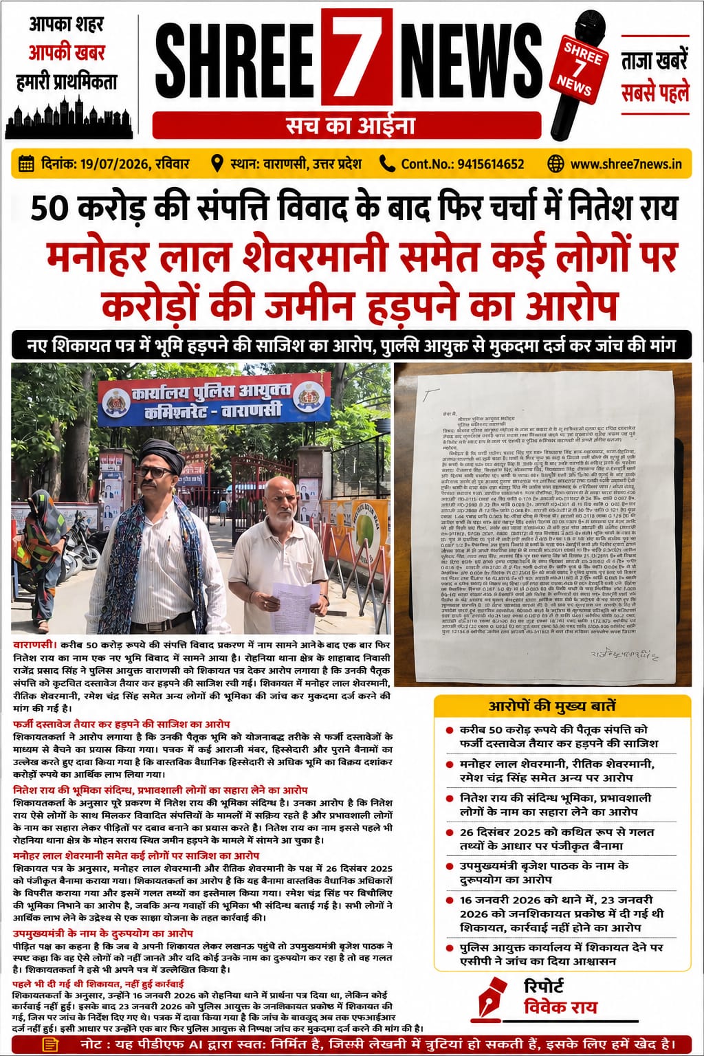 भूमि विवाद में फिर चर्चा में आया नितेश राय का नाम, करोड़ों की पैतृक संपत्ति हड़पने की साजिश का आरोप