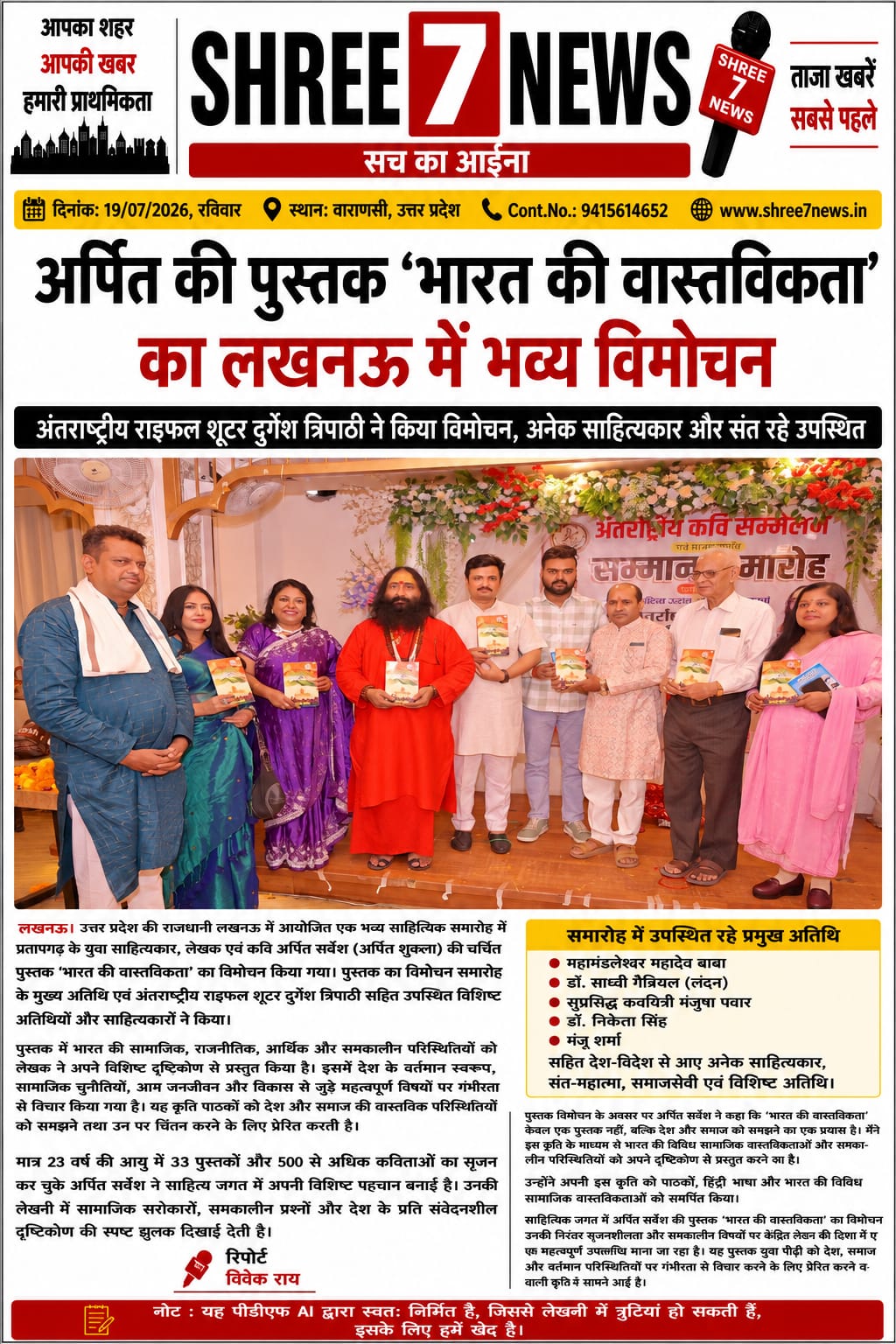 लखनऊ में हुआ ‘भारत की वास्तविकता’ का भव्य विमोचन, युवा लेखक अर्पित सर्वेश की नई कृति चर्चा में