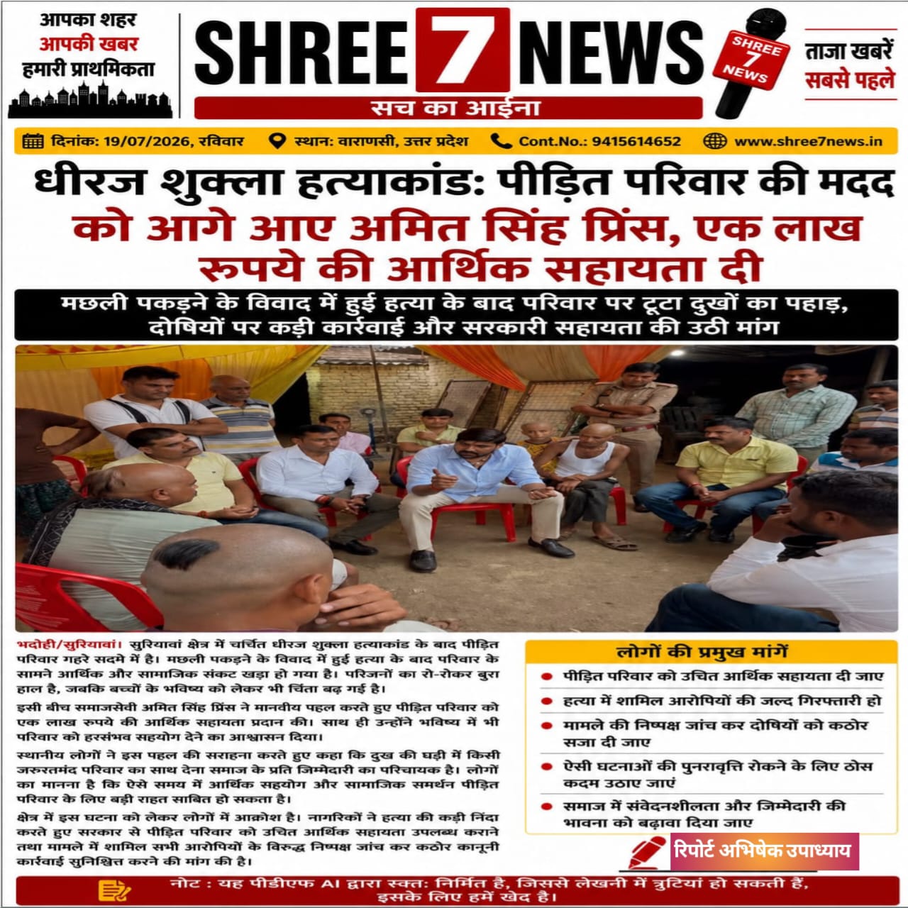 धीरज शुक्ला हत्याकांड: पीड़ित परिवार की मदद को आगे आए अमित सिंह प्रिंस, एक लाख रुपये की आर्थिक सहायता दी