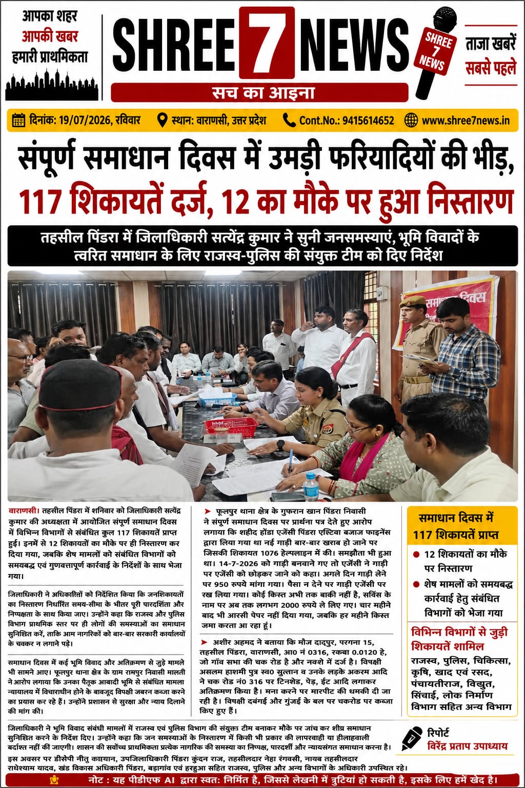 संपूर्ण समाधान दिवस में उमड़ी फरियादियों की भीड़, 117 शिकायतें दर्ज, 12 का मौके पर हुआ निस्तारण