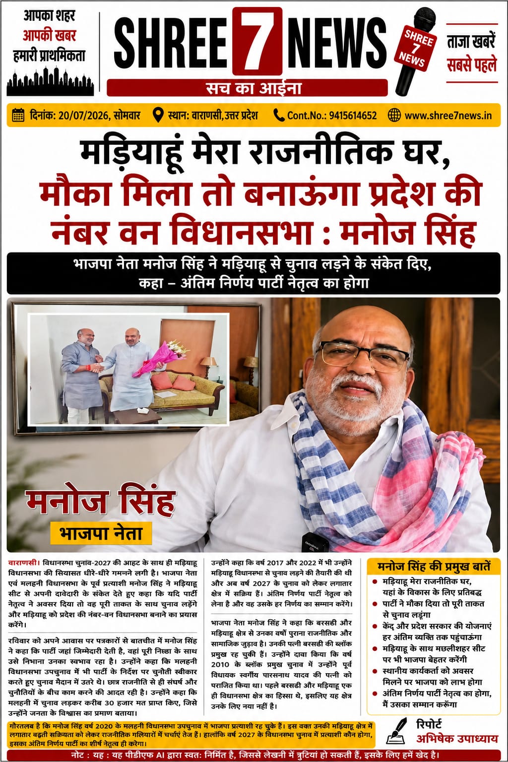 “मड़ियाहूं मेरा राजनीतिक घर, मौका मिला तो इसे प्रदेश की नंबर-वन विधानसभा बनाऊंगा” : मनोज सिंह