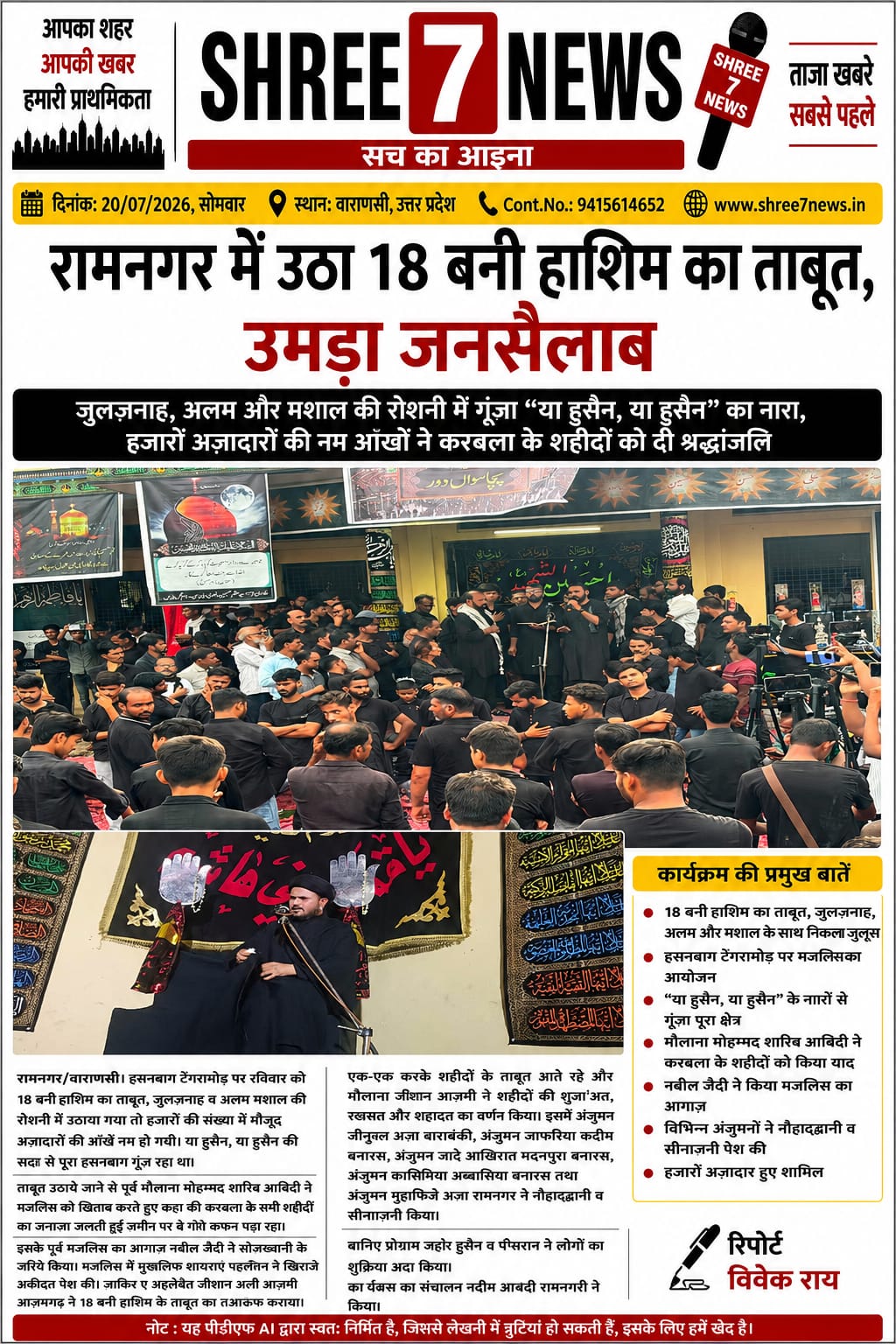 रामनगर में 18 बनी हाशिम का ताबूत उठा, मातमी जुलूस में उमड़ा आस्था का जनसैलाब