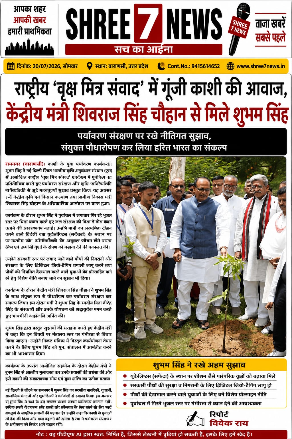 राष्ट्रीय ‘वृक्ष मित्र संवाद’ में गूंजी काशी की आवाज, केंद्रीय मंत्री शिवराज सिंह चौहान से मिले शुभम सिंह