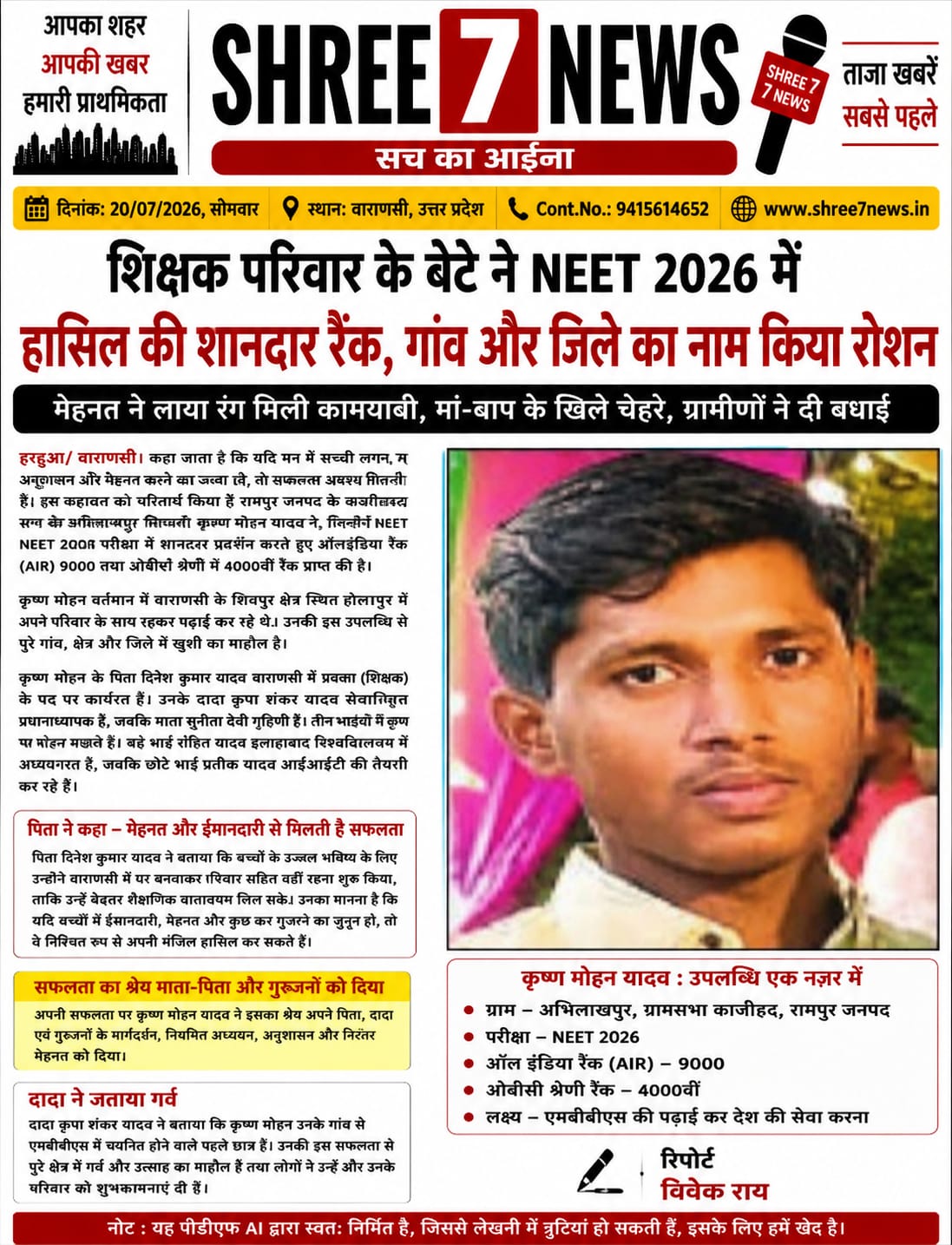 NEET 2026 में कृष्ण मोहन यादव का शानदार प्रदर्शन, शिक्षक परिवार के बेटे ने बढ़ाया जिले का मान