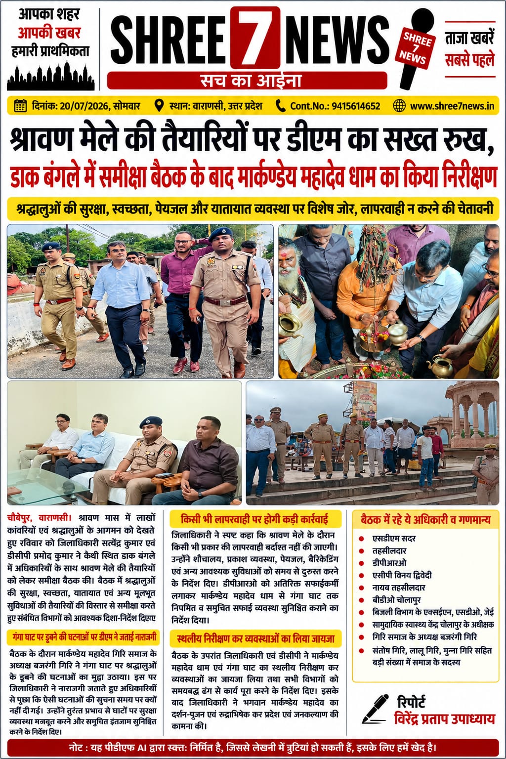 श्रावण मेले की तैयारियों पर डीएम सख्त, अधिकारियों को दिए समयबद्ध व्यवस्था सुनिश्चित करने के निर्देश
