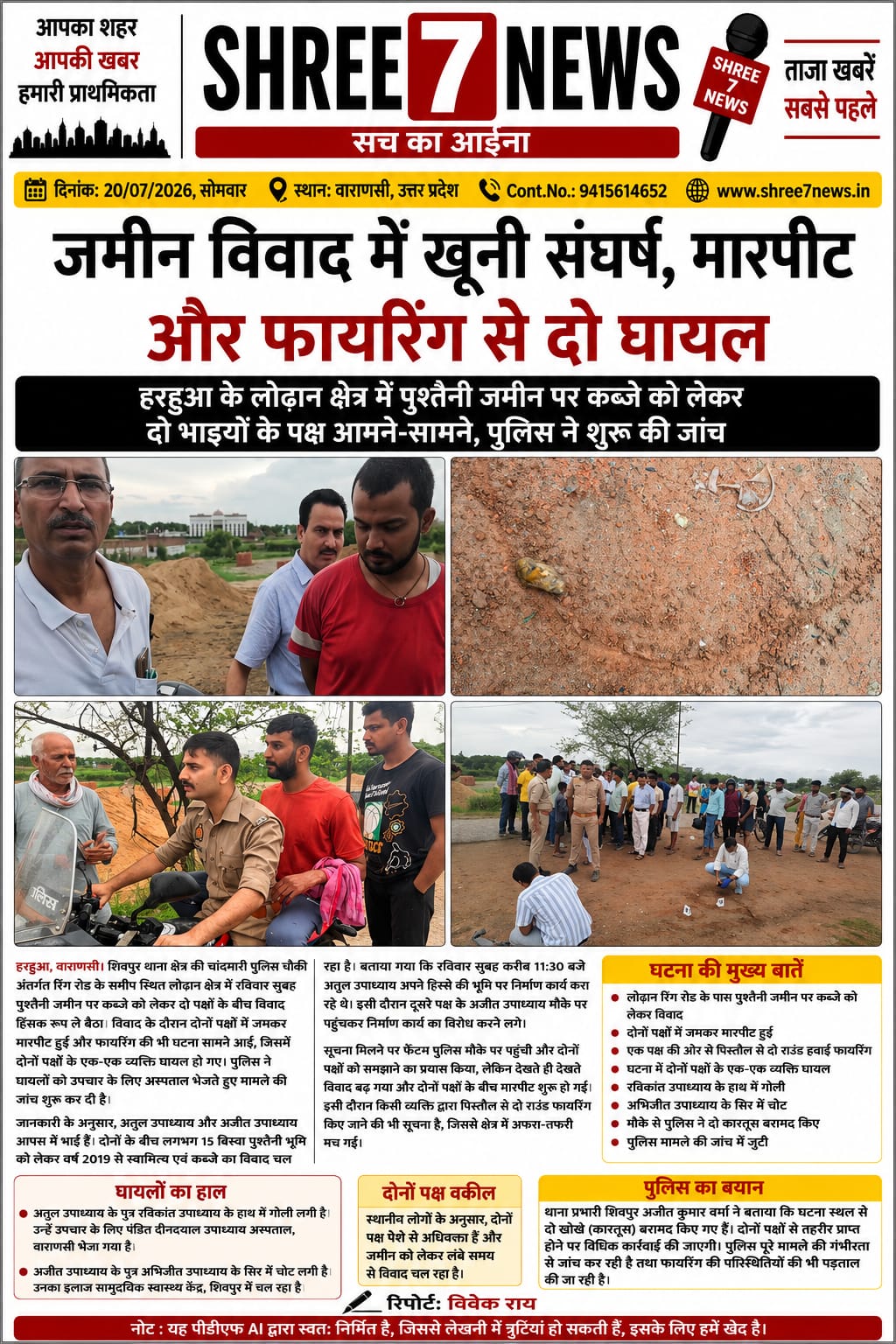 जमीन विवाद में खूनी संघर्ष, मारपीट और फायरिंग से दो घायल