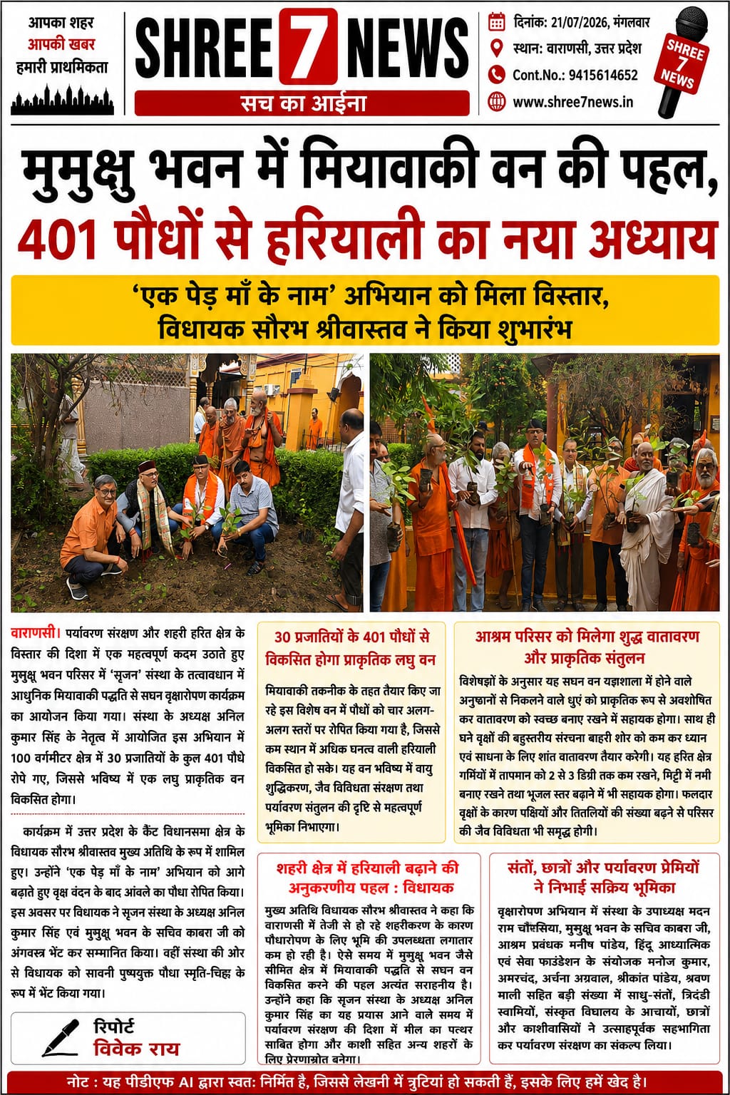 मुमुक्षु भवन में मियावाकी वन की पहल, 401 पौधों से हरियाली का नया अध्याय