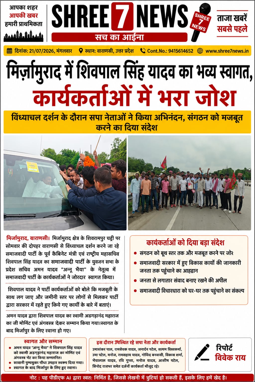 मिर्जामुराद में शिवपाल सिंह यादव का भव्य स्वागत, कार्यकर्ताओं में भरा जोश