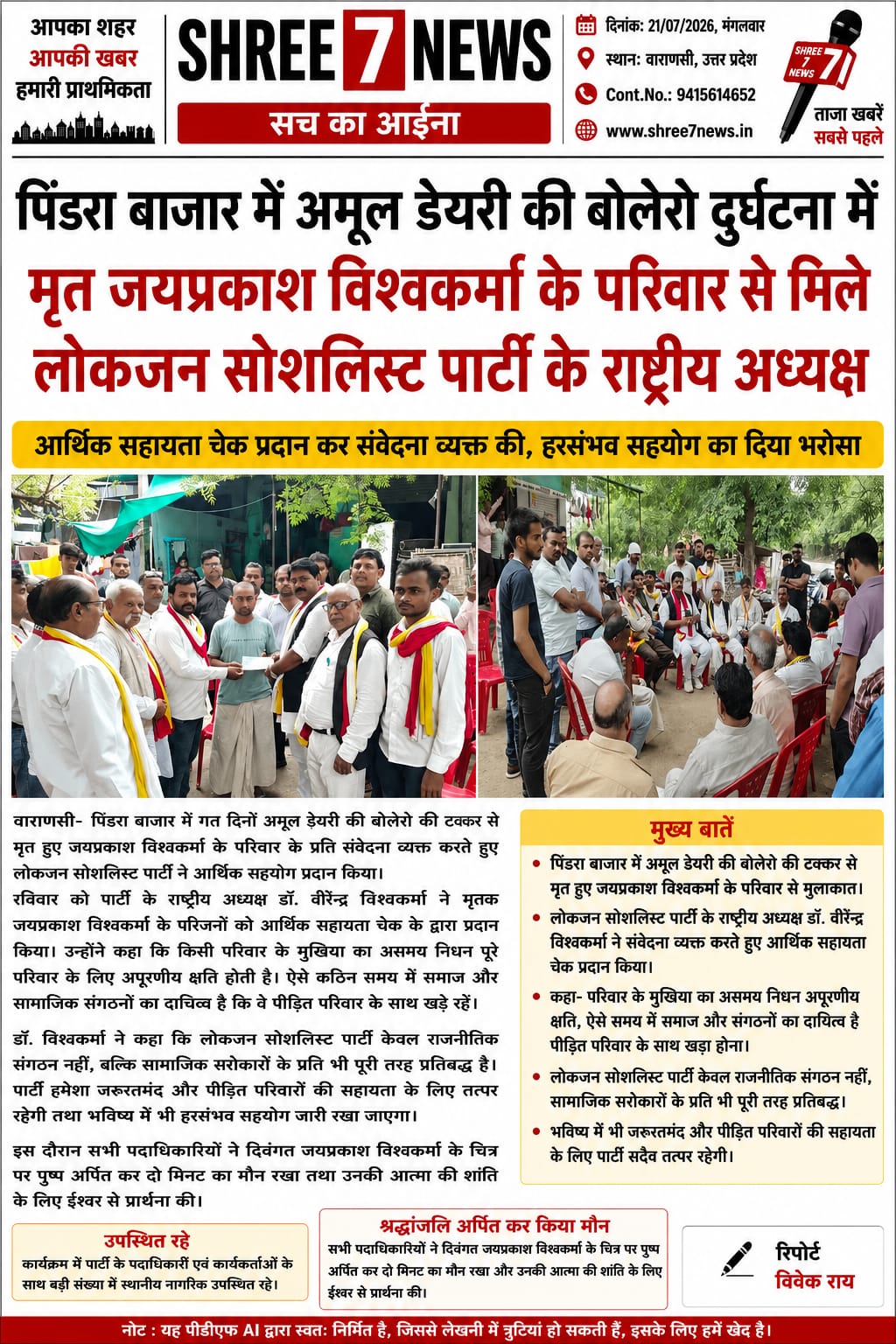 दुर्घटना पीड़ित परिवार के साथ खड़ी हुई लोकजन सोशलिस्ट पार्टी