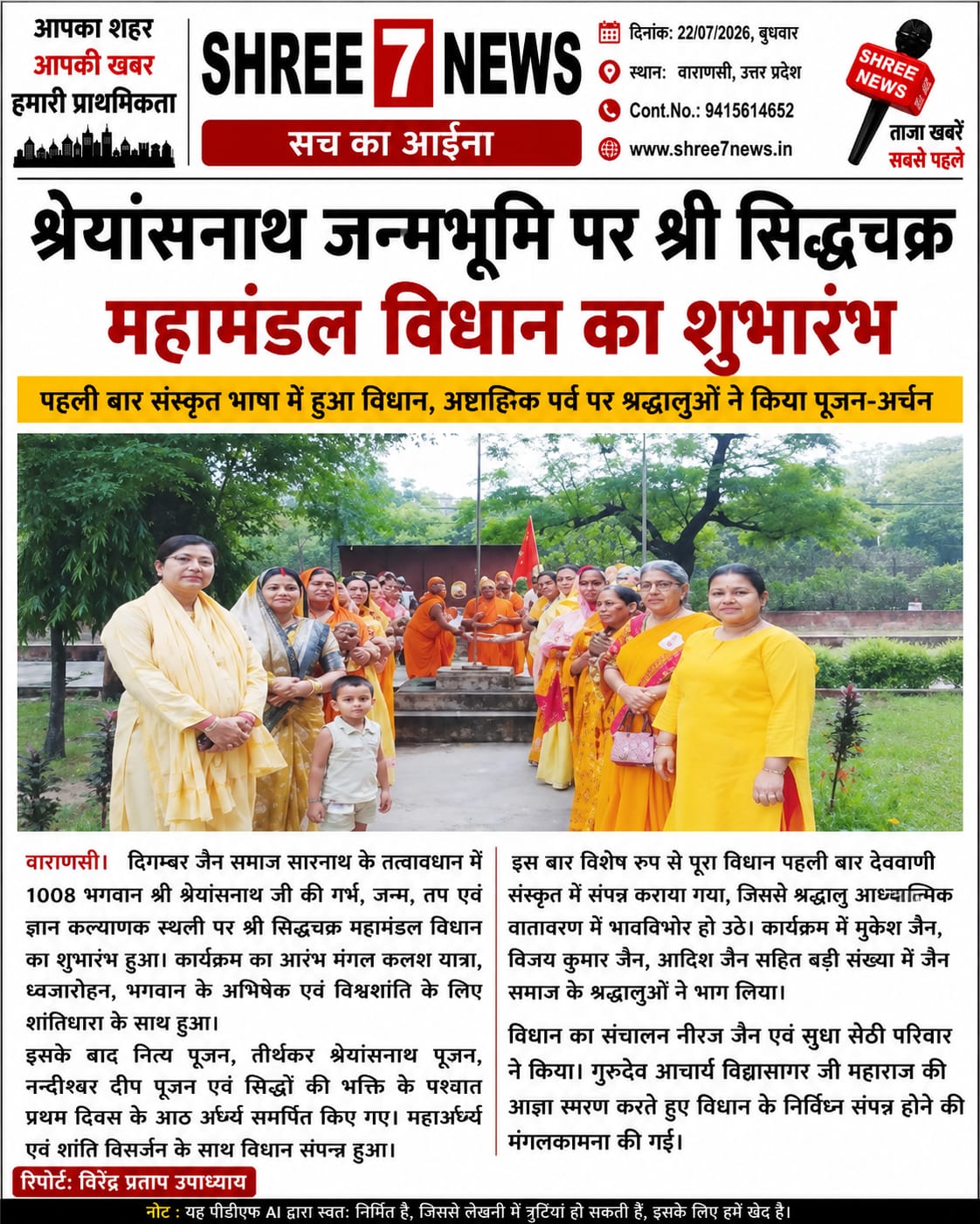 श्रेयांसनाथ जन्मभूमि पर श्री सिद्धचक्र महामंडल विधान का शुभारंभ