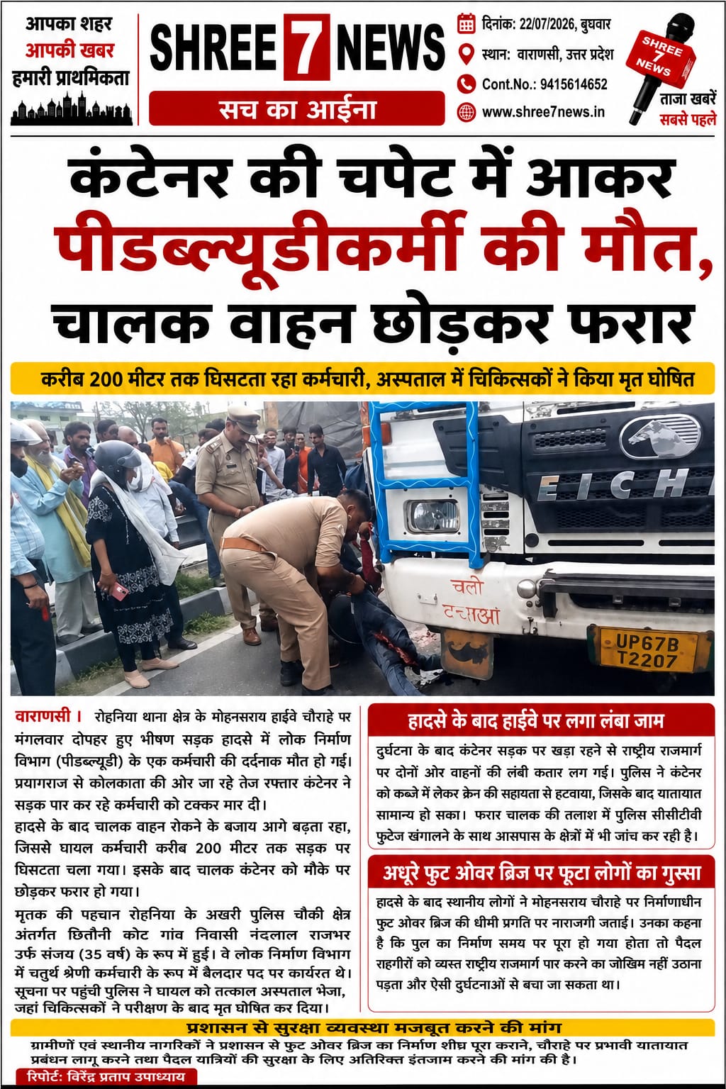 मोहनसराय हाईवे पर दर्दनाक हादसा, कंटेनर की चपेट में आने से पीडब्ल्यूडी कर्मचारी की मौत