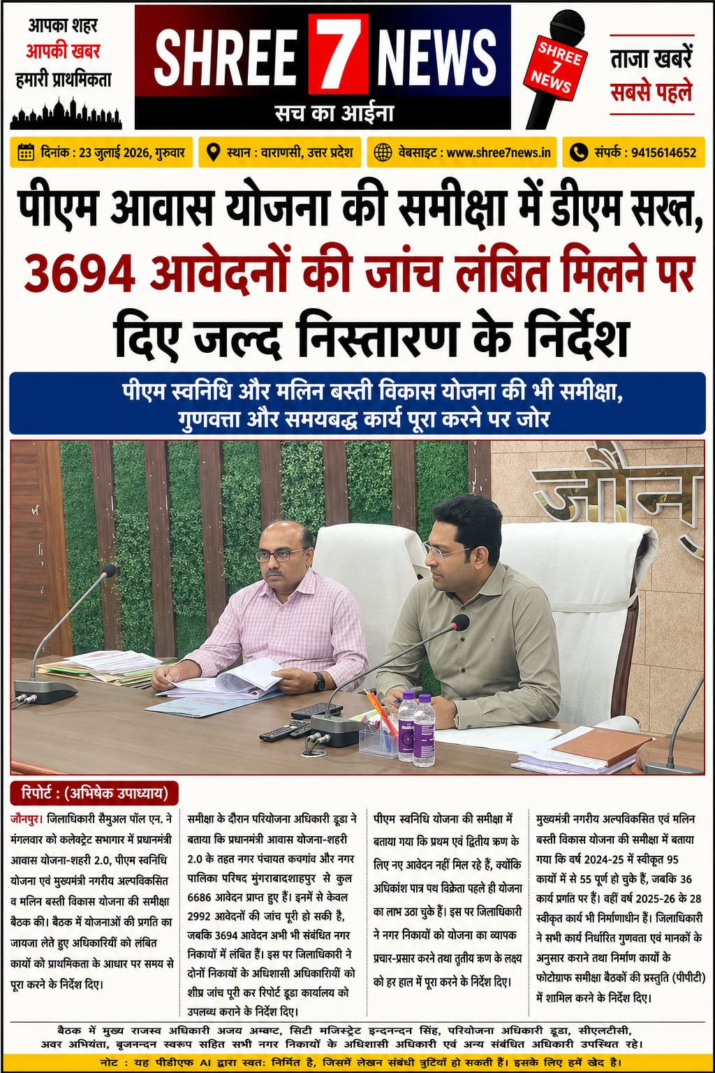 पीएम आवास योजना की समीक्षा में डीएम सख्त, लंबित आवेदनों के शीघ्र निस्तारण के निर्देश
