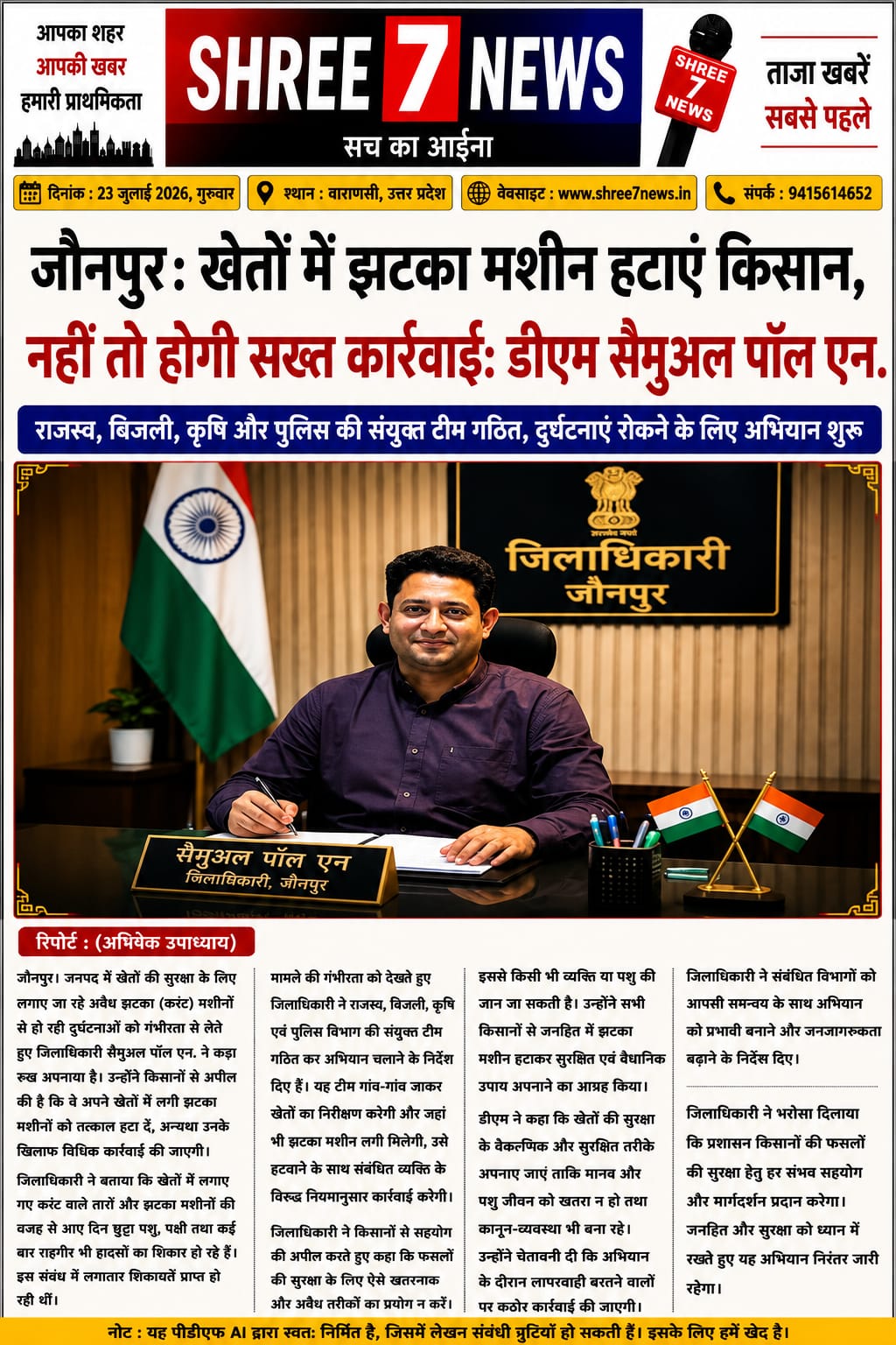 खेतों में झटका मशीन लगाने वालों पर होगी सख्त कार्रवाई, डीएम ने दिए अभियान चलाने के निर्देश