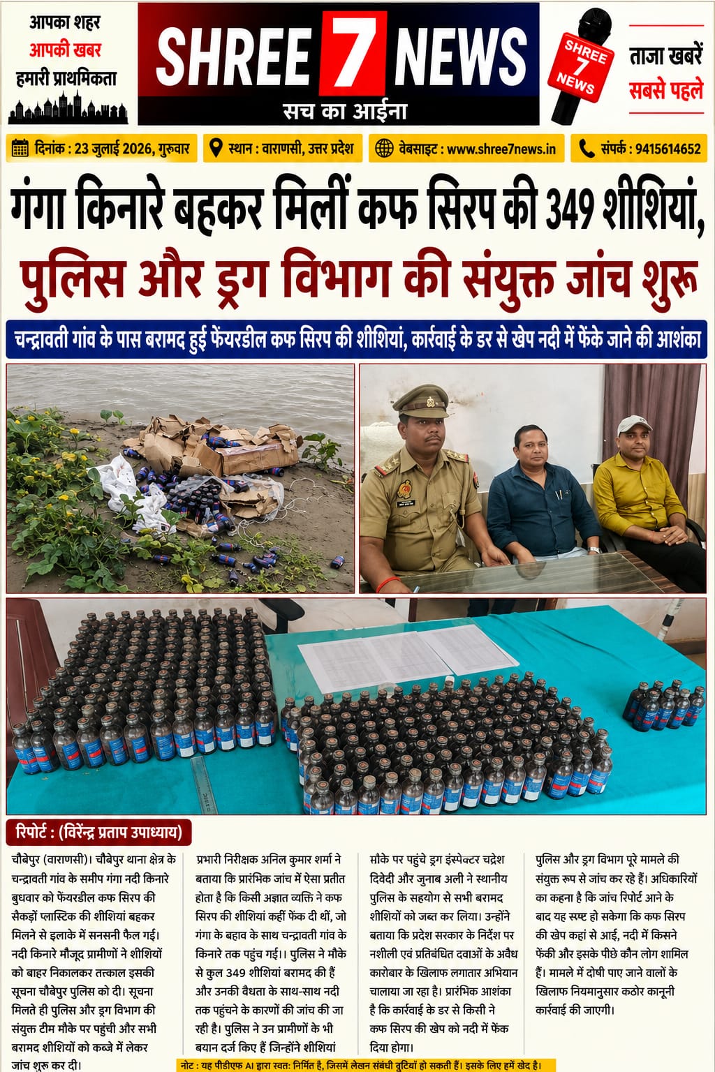 गंगा किनारे बहकर मिलीं कफ सिरप की 349 शीशियां, पुलिस और ड्रग विभाग की संयुक्त जांच शुरू