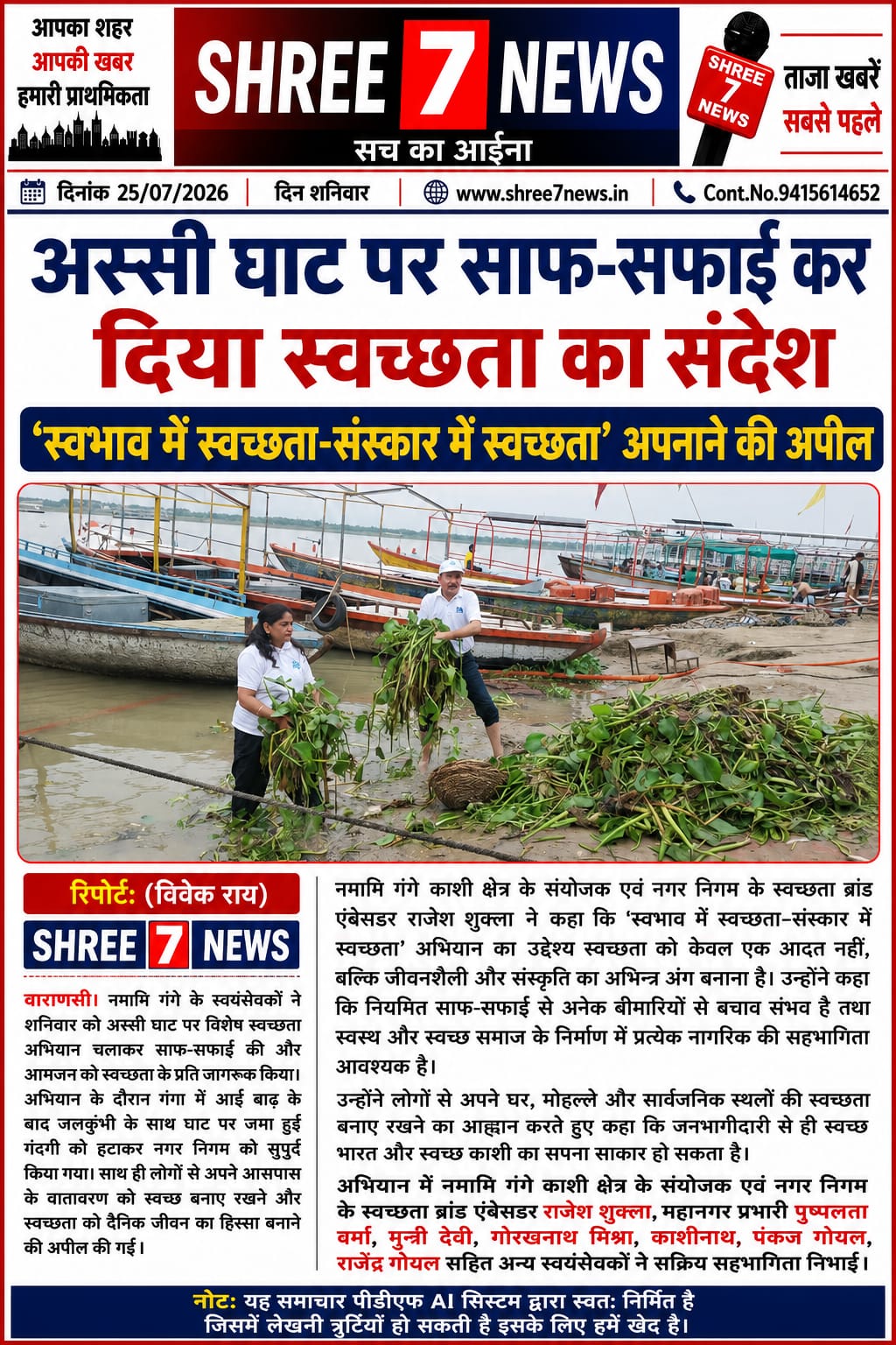 अस्सी घाट पर नमामि गंगे का स्वच्छता अभियान, सफाई कर दिया जन-जागरूकता का संदेश