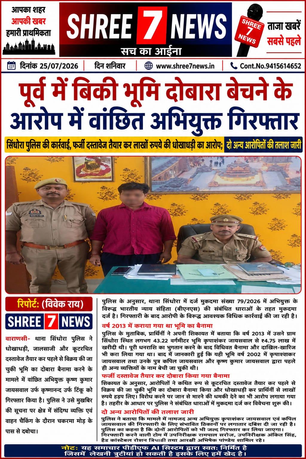 पूर्व में बिकी भूमि दोबारा बेचने के आरोप में वांछित अभियुक्त गिरफ्तार