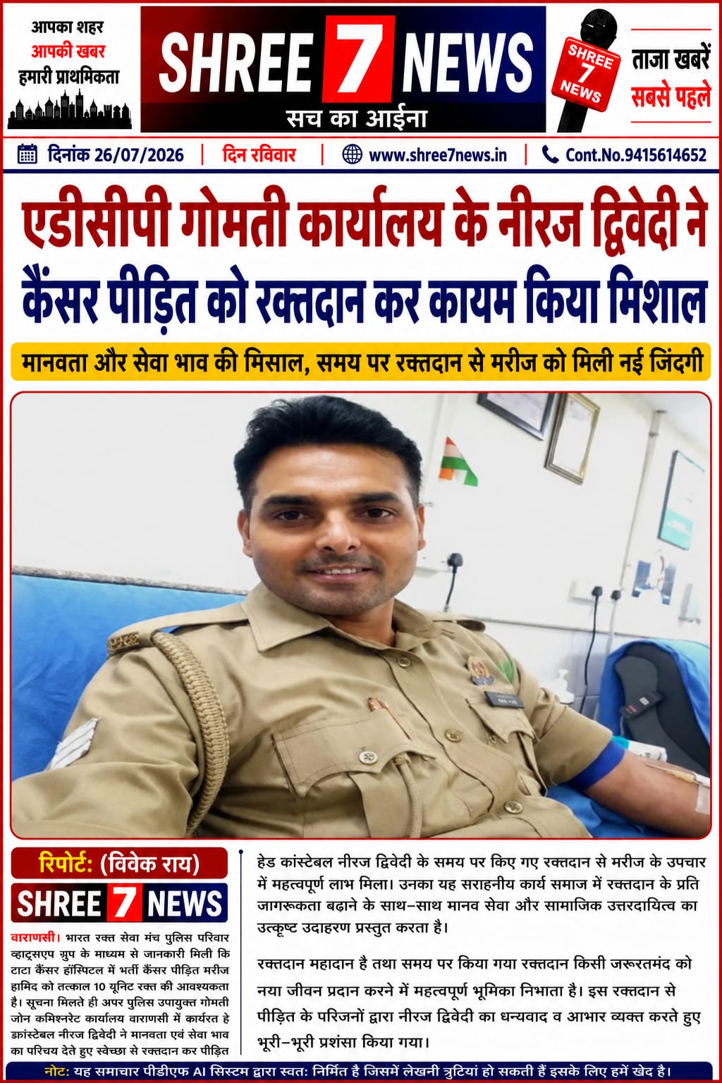 हेड कांस्टेबल नीरज द्विवेदी ने रक्तदान कर कैंसर मरीज की बचाई उम्मीद