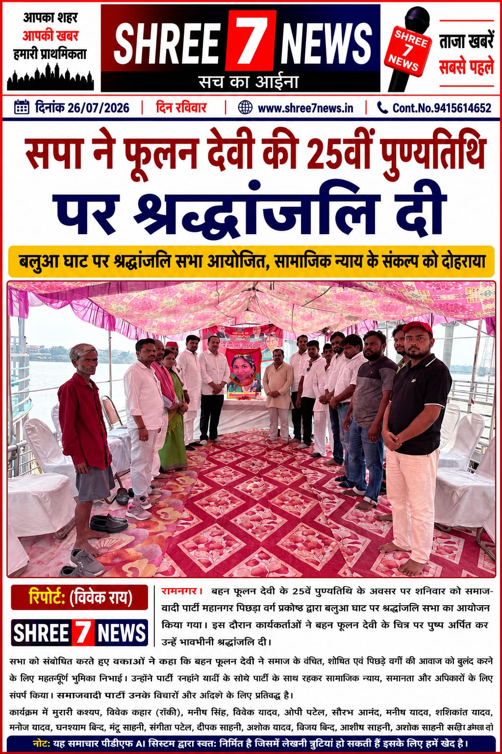समाजवादी पार्टी ने फूलन देवी की 25वीं पुण्यतिथि पर दी श्रद्धांजलि
