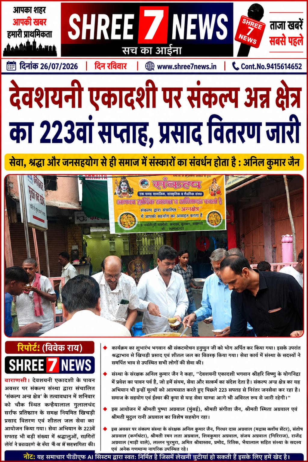 देवशयनी एकादशी पर संकल्प अन्न क्षेत्र की सेवा निरंतर जारी, 223वें सप्ताह हुआ खिचड़ी प्रसाद वितरण