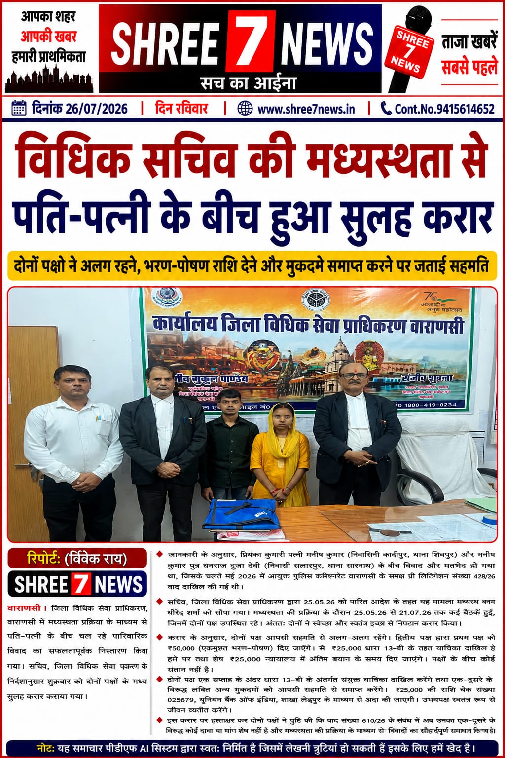 जिला विधिक सेवा प्राधिकरण की मध्यस्थता से सुलझा पारिवारिक विवाद, पति-पत्नी के बीच हुआ समझौता
