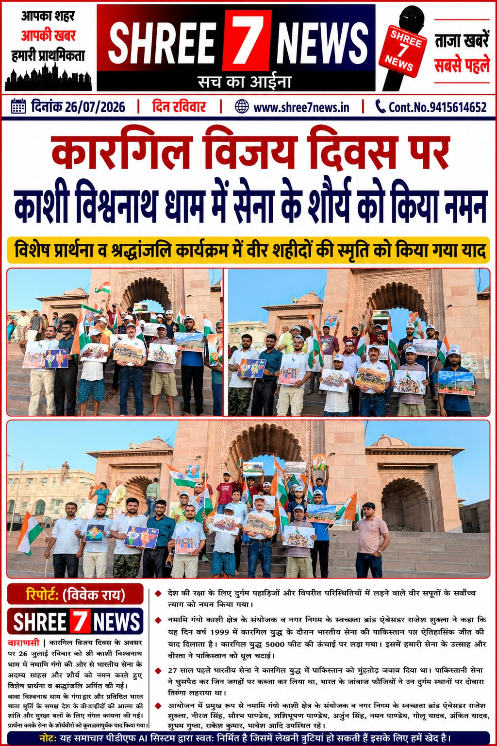 कारगिल विजय दिवस पर काशी विश्वनाथ धाम में वीर शहीदों को दी गई श्रद्धांजलि
