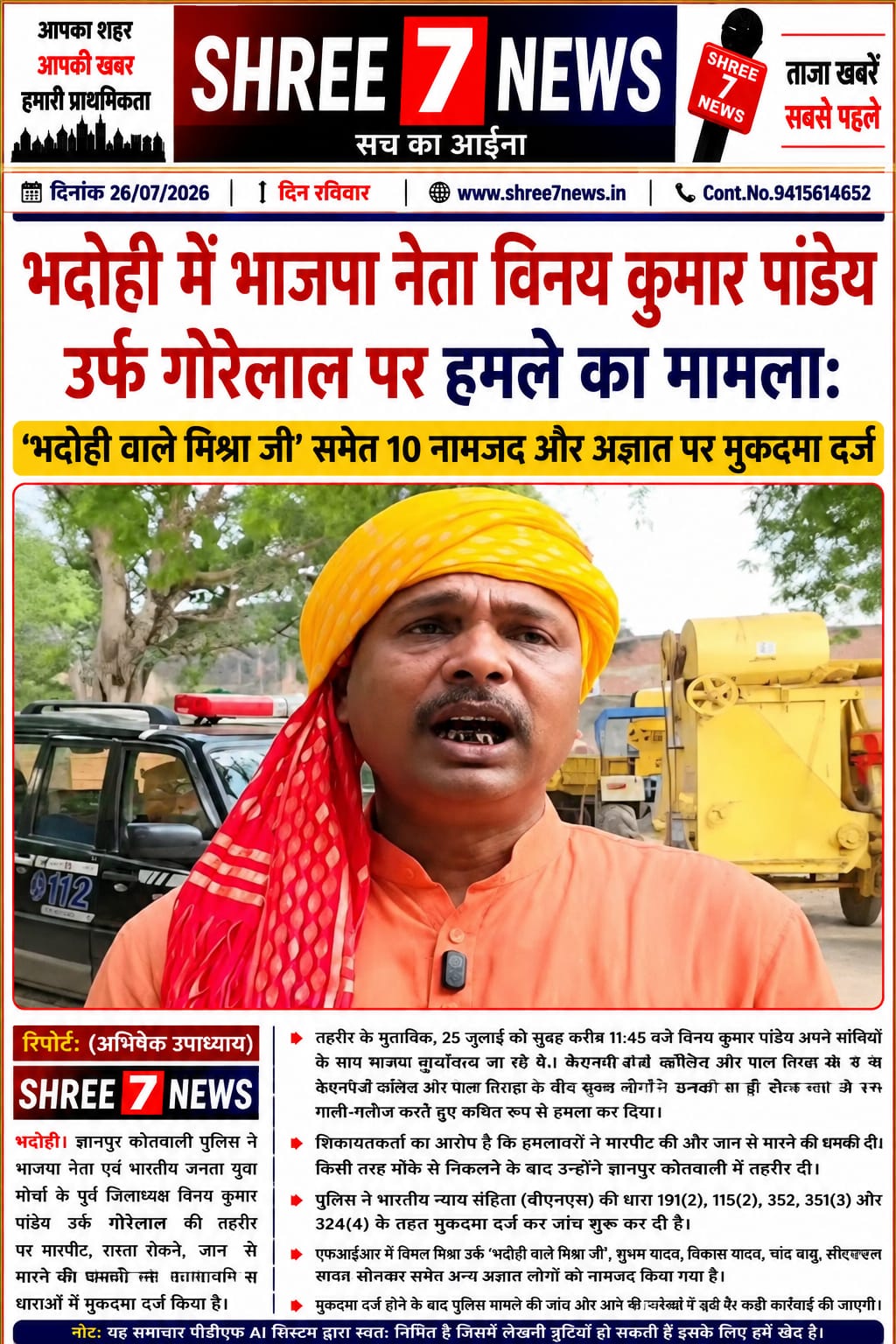 भाजपा नेता पर हमले के मामले में 10 नामजद सहित अज्ञात के खिलाफ मुकदमा दर्ज