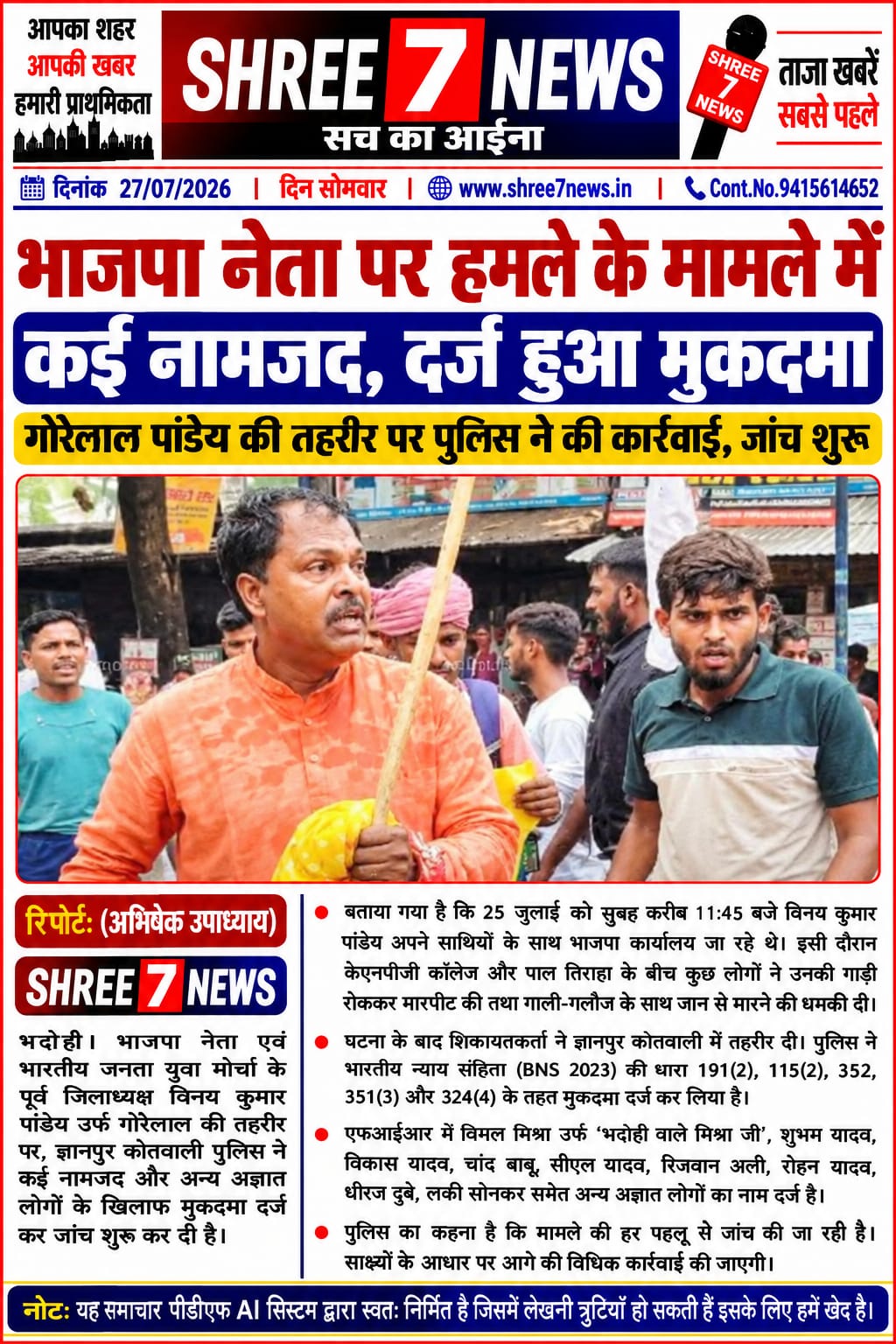 भाजपा नेता पर हमले के मामले में कई नामजद, पुलिस ने दर्ज किया मुकदमा