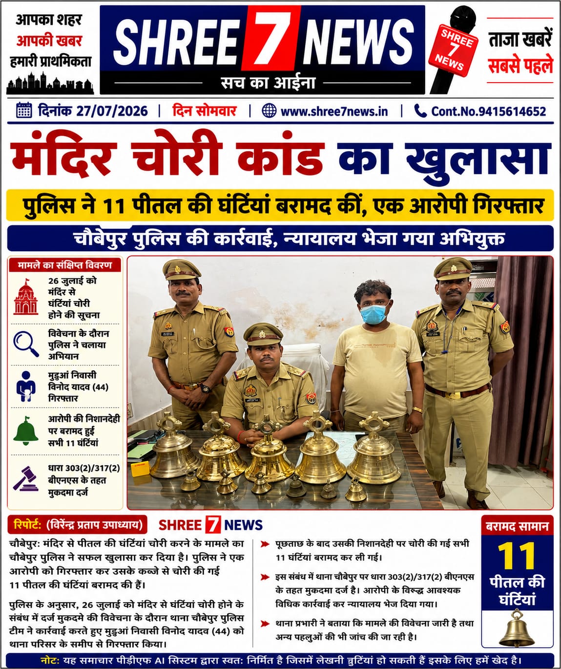 मंदिर चोरी कांड का खुलासा: पुलिस ने 11 पीतल की घंटियां बरामद कीं, एक आरोपी गिरफ्तार