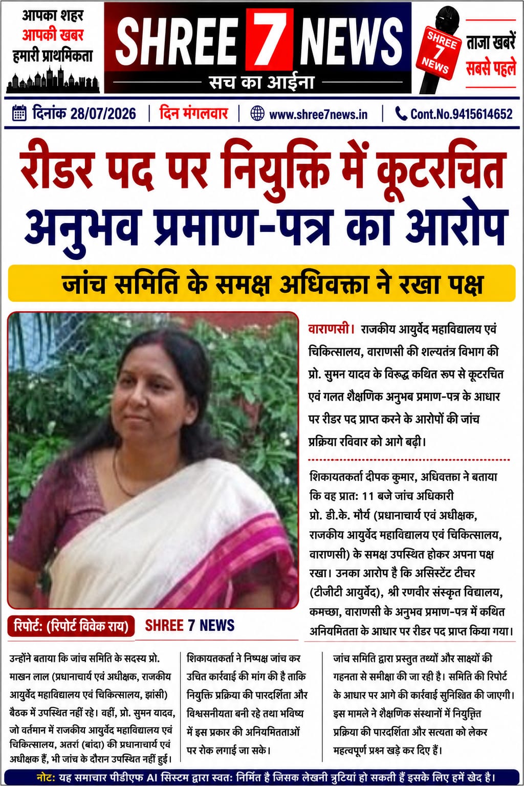 रीडर पद पर नियुक्ति को लेकर अनुभव प्रमाण-पत्र विवाद की जांच तेज