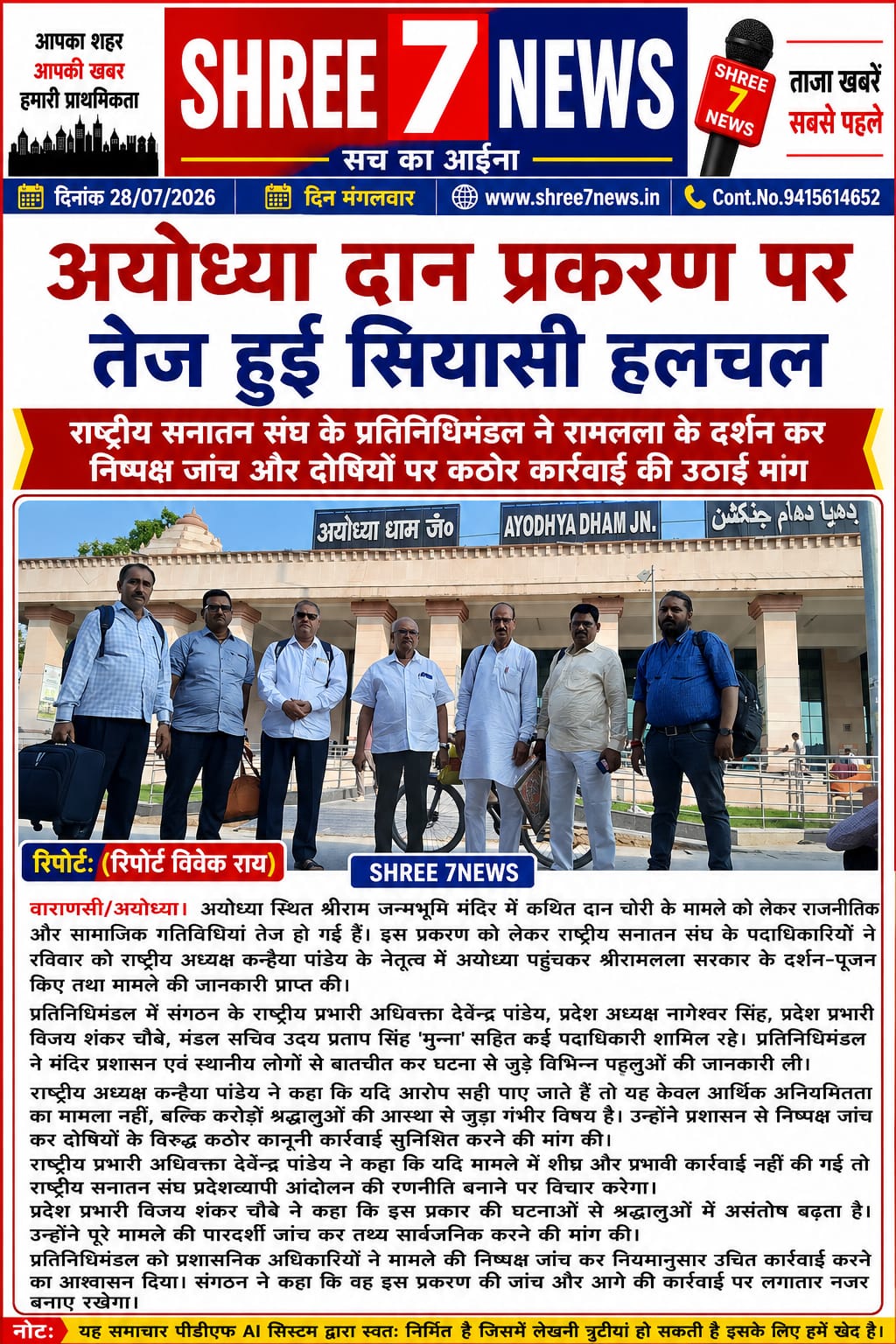 अयोध्या दान प्रकरण पर तेज हुई सियासी हलचल
