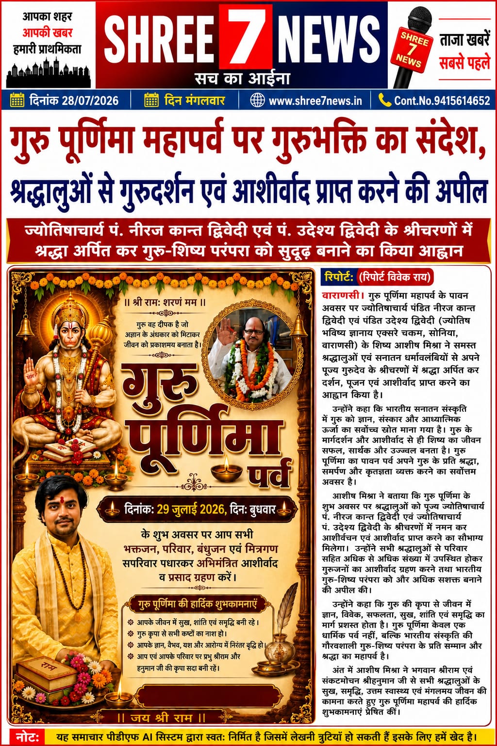 गुरु पूर्णिमा महापर्व पर गुरुभक्ति का संदेश, श्रद्धालुओं से गुरुदर्शन एवं आशीर्वाद प्राप्त करने की अपील