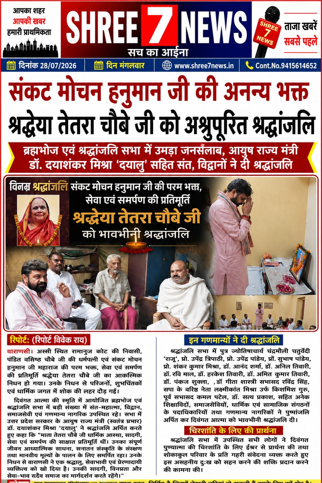 संकट मोचन हनुमान जी की अनन्य भक्त श्रद्धेया तेतरा चौबे जी को अश्रुपूरित श्रद्धांजलि