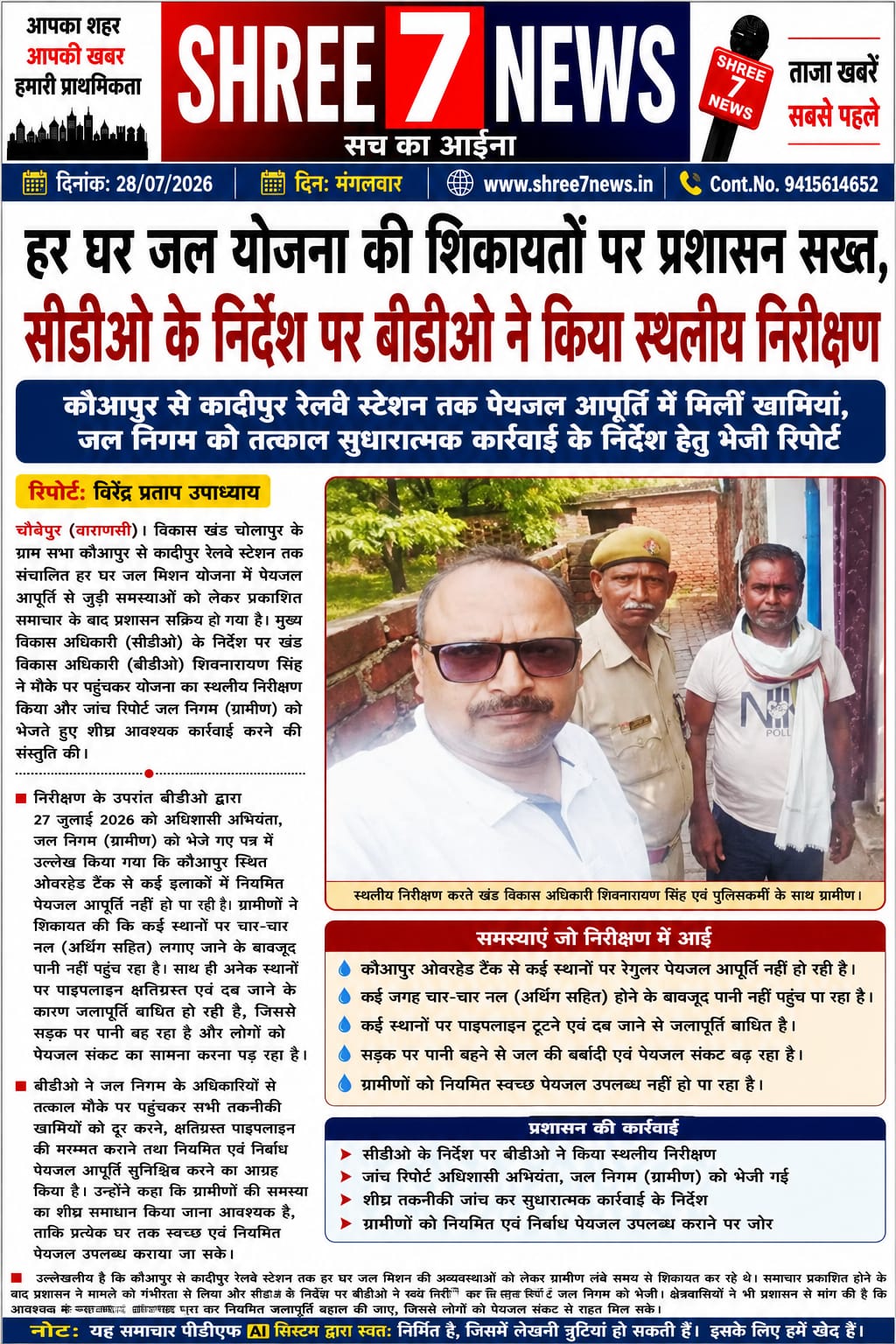हर घर जल योजना की शिकायतों पर प्रशासन सख्त, सीडीओ के निर्देश पर बीडीओ ने किया स्थलीय निरीक्षण