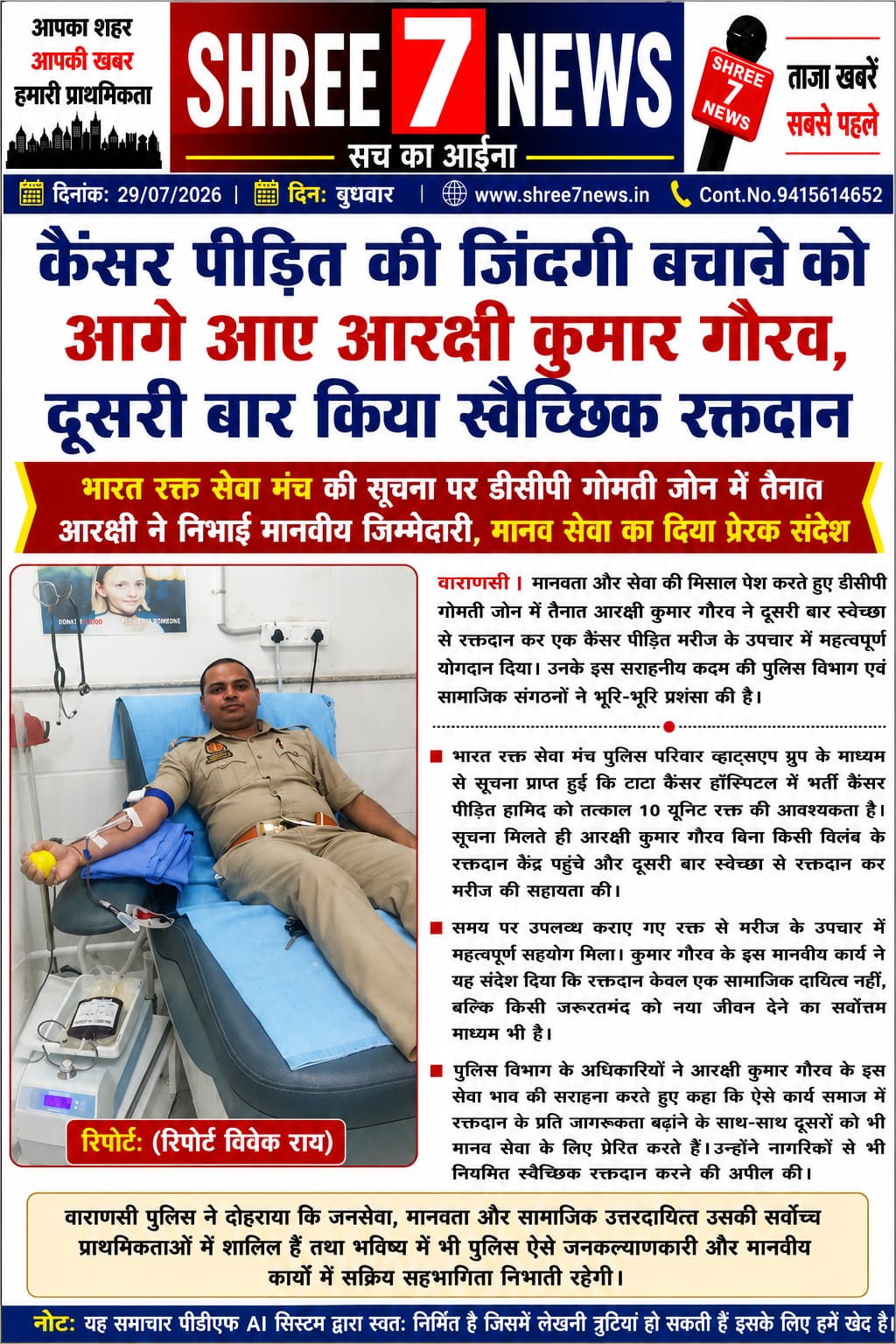 कैंसर पीड़ित की जिंदगी बचाने को आगे आए आरक्षी कुमार गौरव, दूसरी बार किया स्वैच्छिक रक्तदान