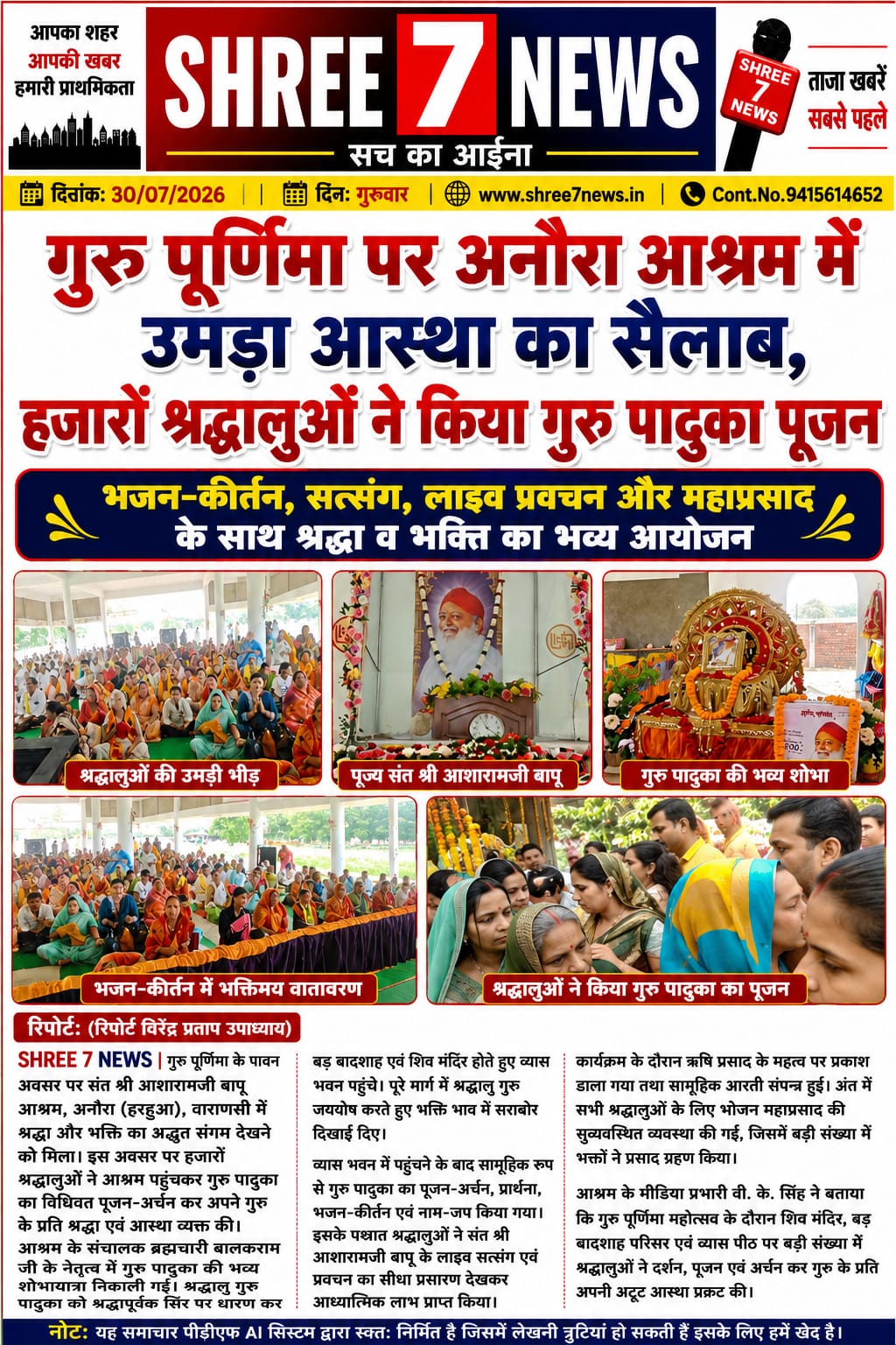 गुरु पूर्णिमा पर अनौरा आश्रम में उमड़ा आस्था का सैलाब, हजारों श्रद्धालुओं ने किया गुरु पादुका पूजन