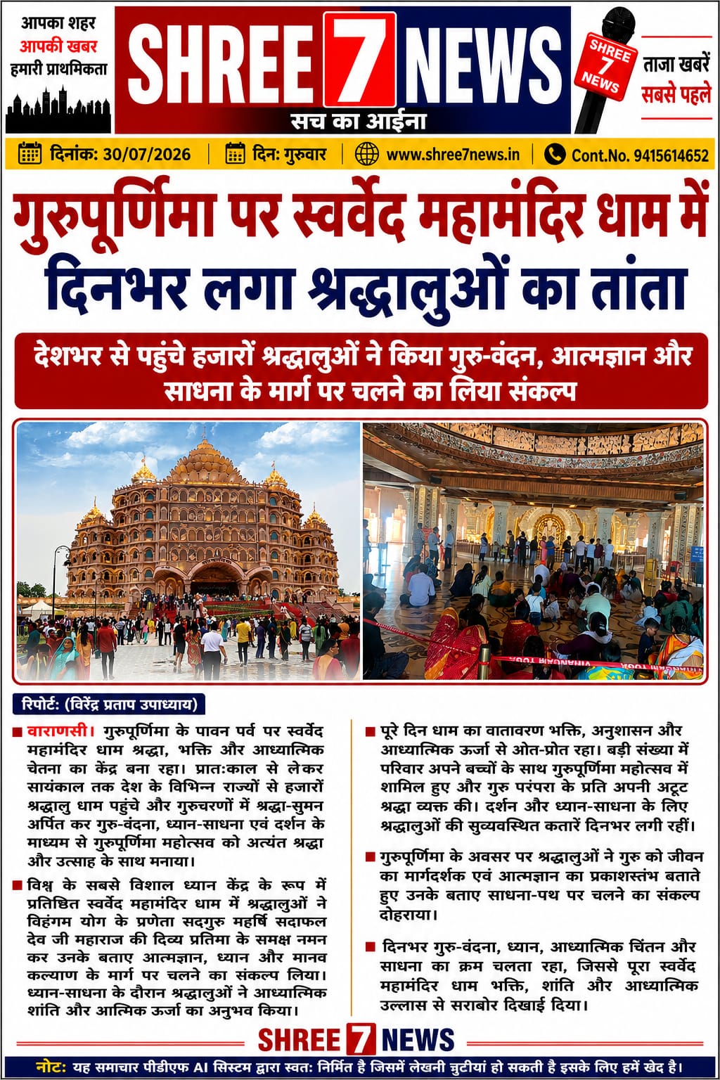 गुरुपूर्णिमा पर स्वर्वेद महामंदिर धाम में उमड़ा आस्था का सैलाब, हजारों श्रद्धालुओं ने किया ध्यान-साधना और गुरु-वंदन