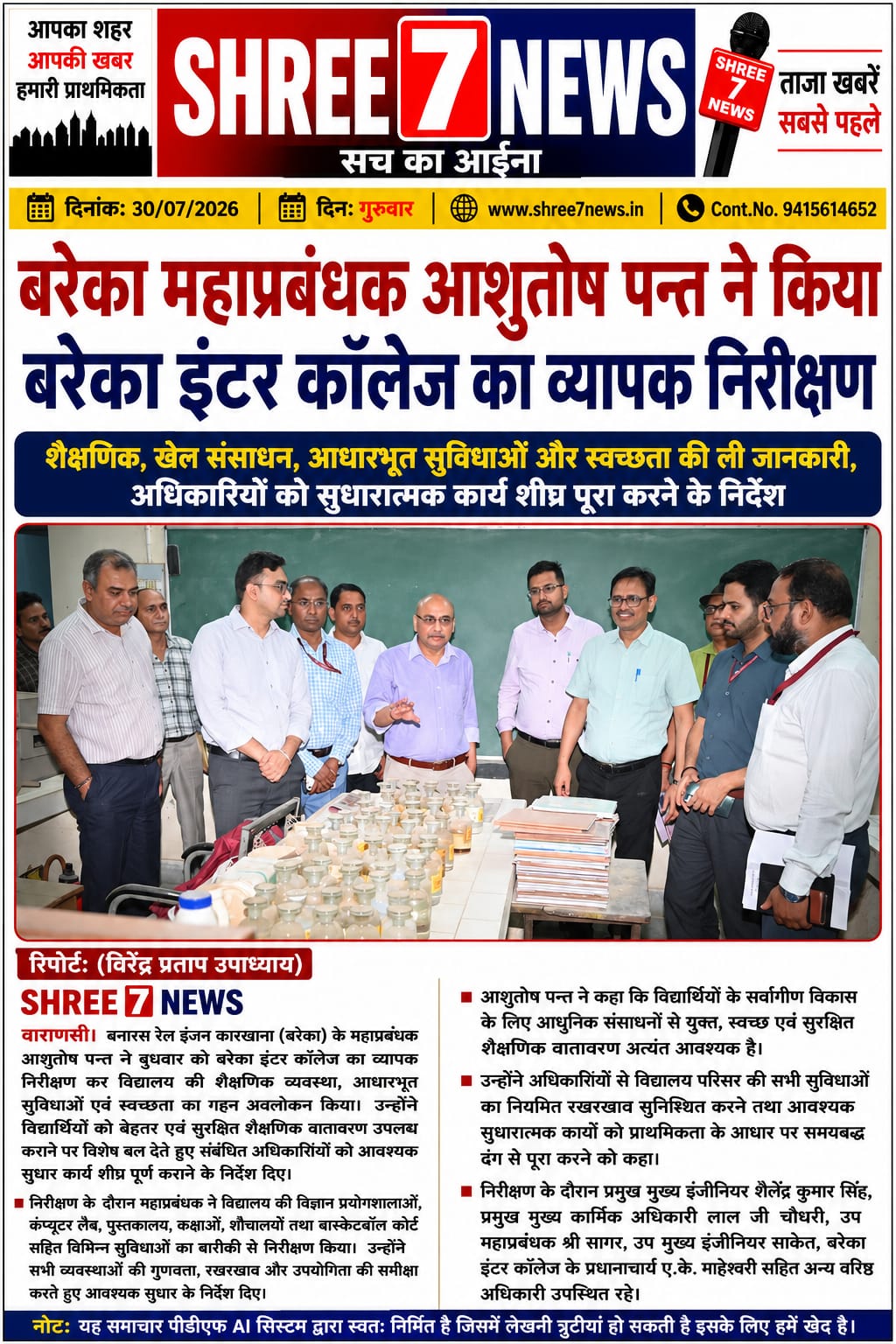 बरेका इंटर कॉलेज का महाप्रबंधक आशुतोष पन्त ने किया व्यापक निरीक्षण, शैक्षणिक गुणवत्ता और सुविधाओं पर दिया विशेष जोर