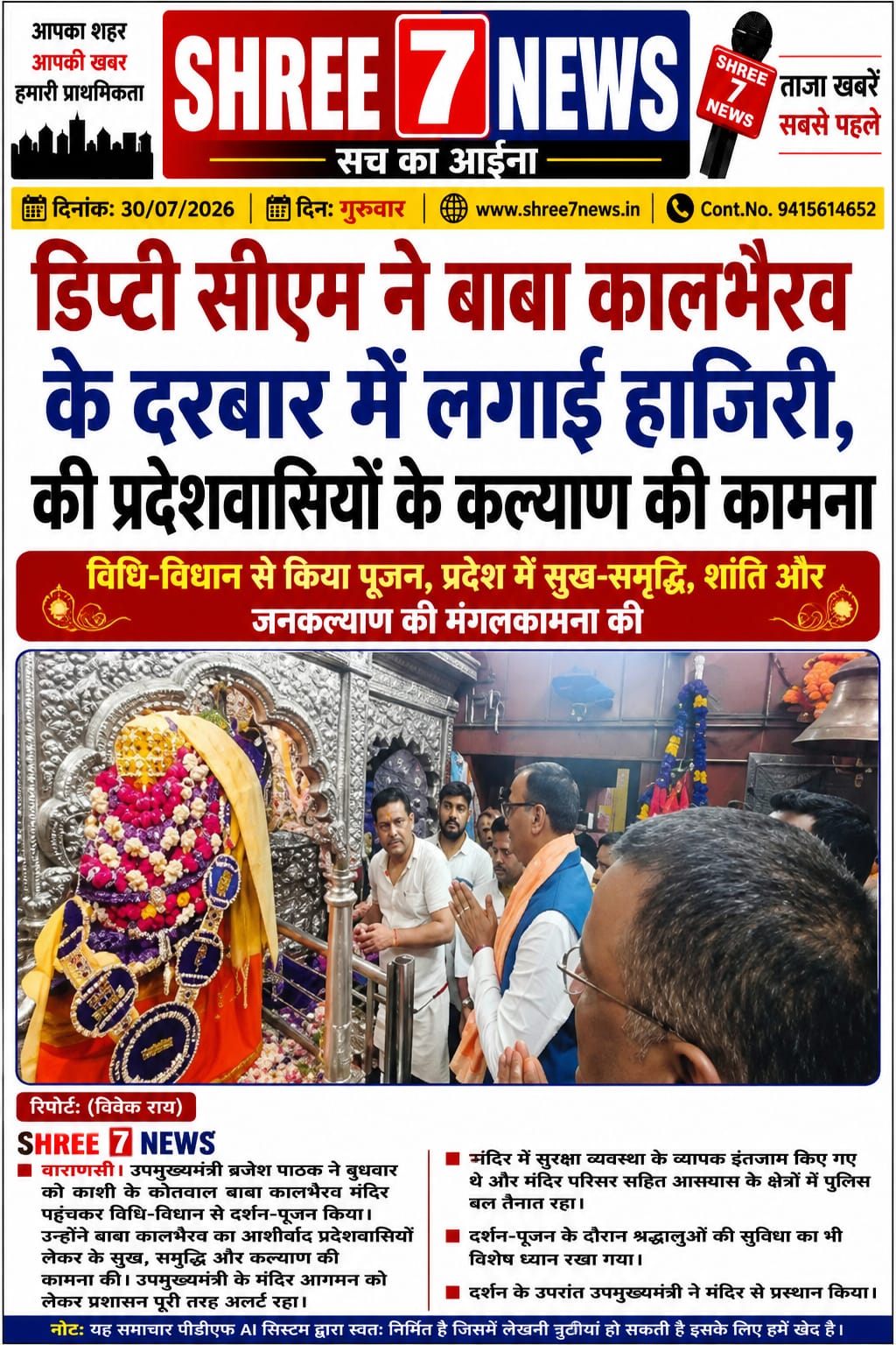काशी के कोतवाल बाबा कालभैरव के चरणों में नतमस्तक हुए डिप्टी सीएम ब्रजेश पाठक