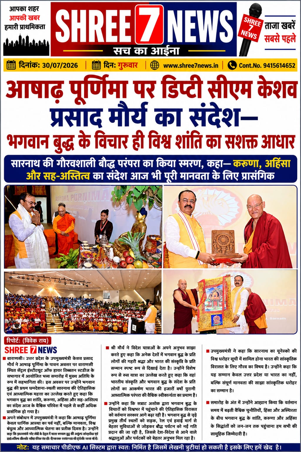 आषाढ़ पूर्णिमा पर डिप्टी सीएम केशव प्रसाद मौर्य का संदेश— भगवान बुद्ध के विचार ही विश्व शांति का सशक्त आधार