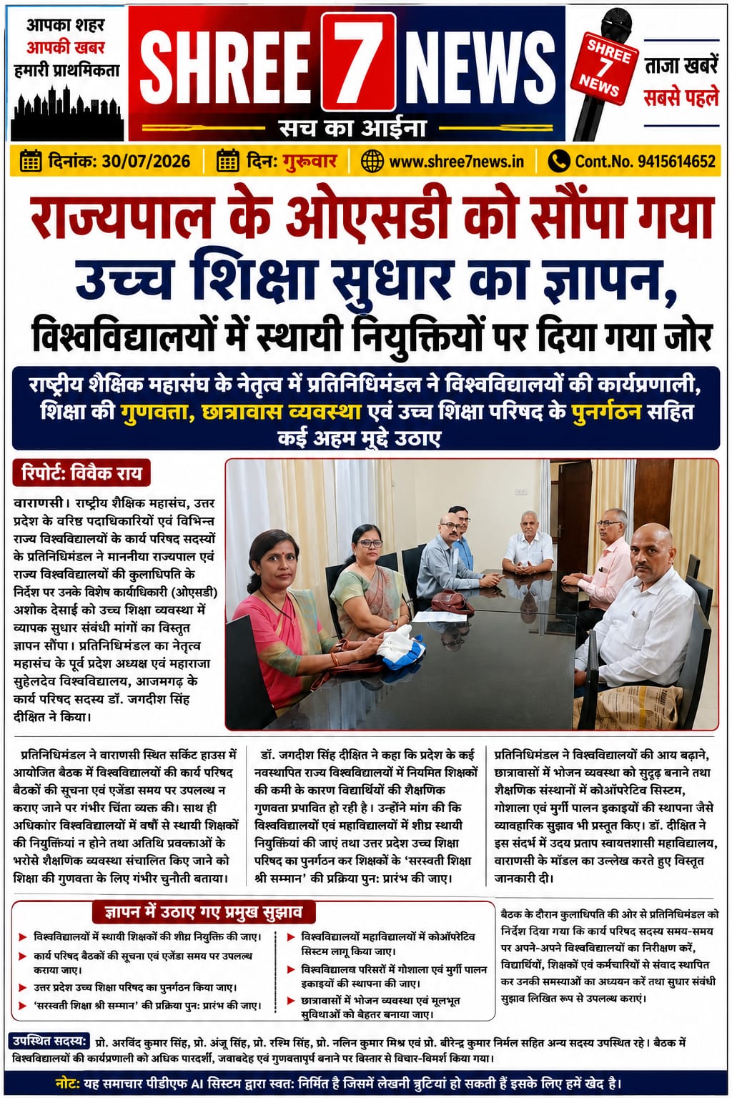 राज्यपाल के ओएसडी को सौंपा गया उच्च शिक्षा सुधार का ज्ञापन, विश्वविद्यालयों में स्थायी नियुक्तियों पर दिया गया जोर